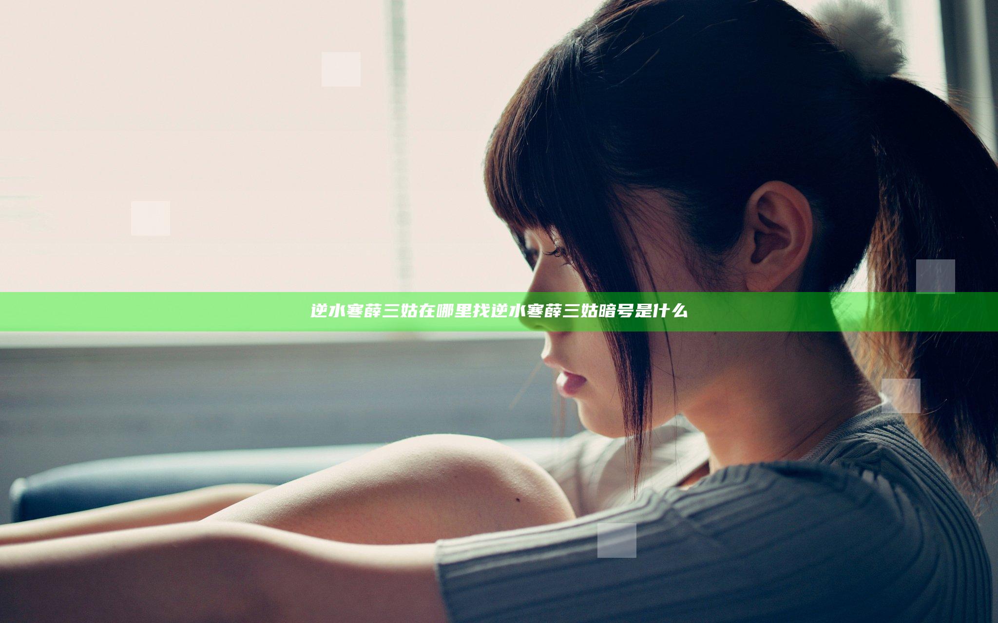 逆水寒薛三姑在哪里找 逆水寒薛三姑暗号是什么