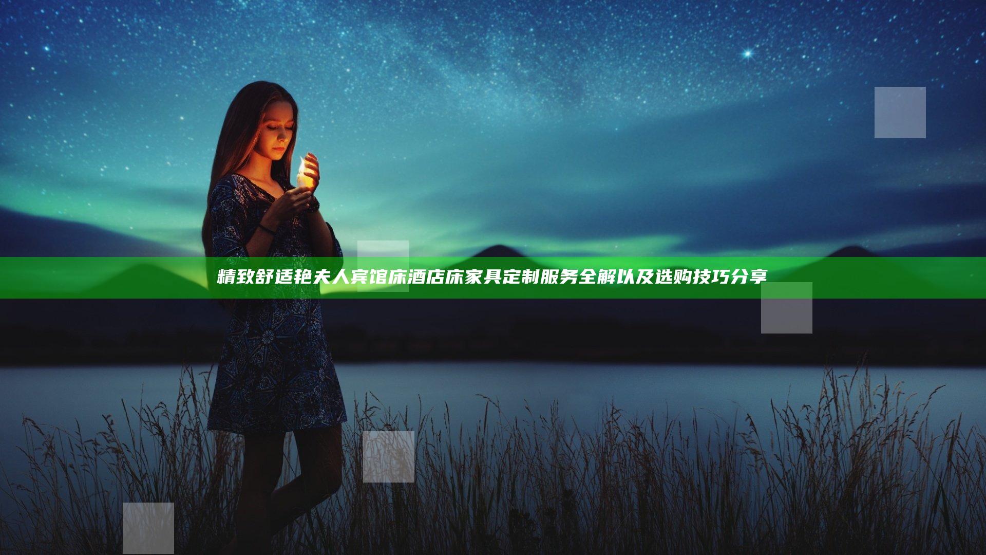 精致舒适艳夫人宾馆床酒店床家具定制服务全解以及选购技巧分享