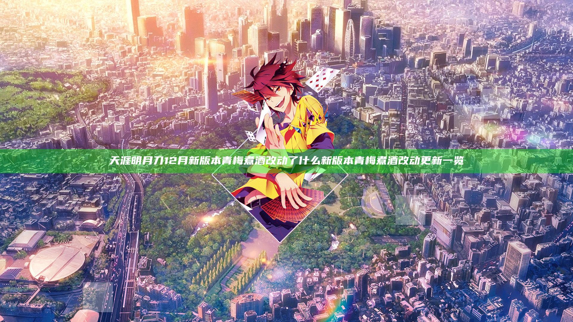 天涯明月刀12月新版本青梅煮酒改动了什么 新版本青梅煮酒改动更新一览