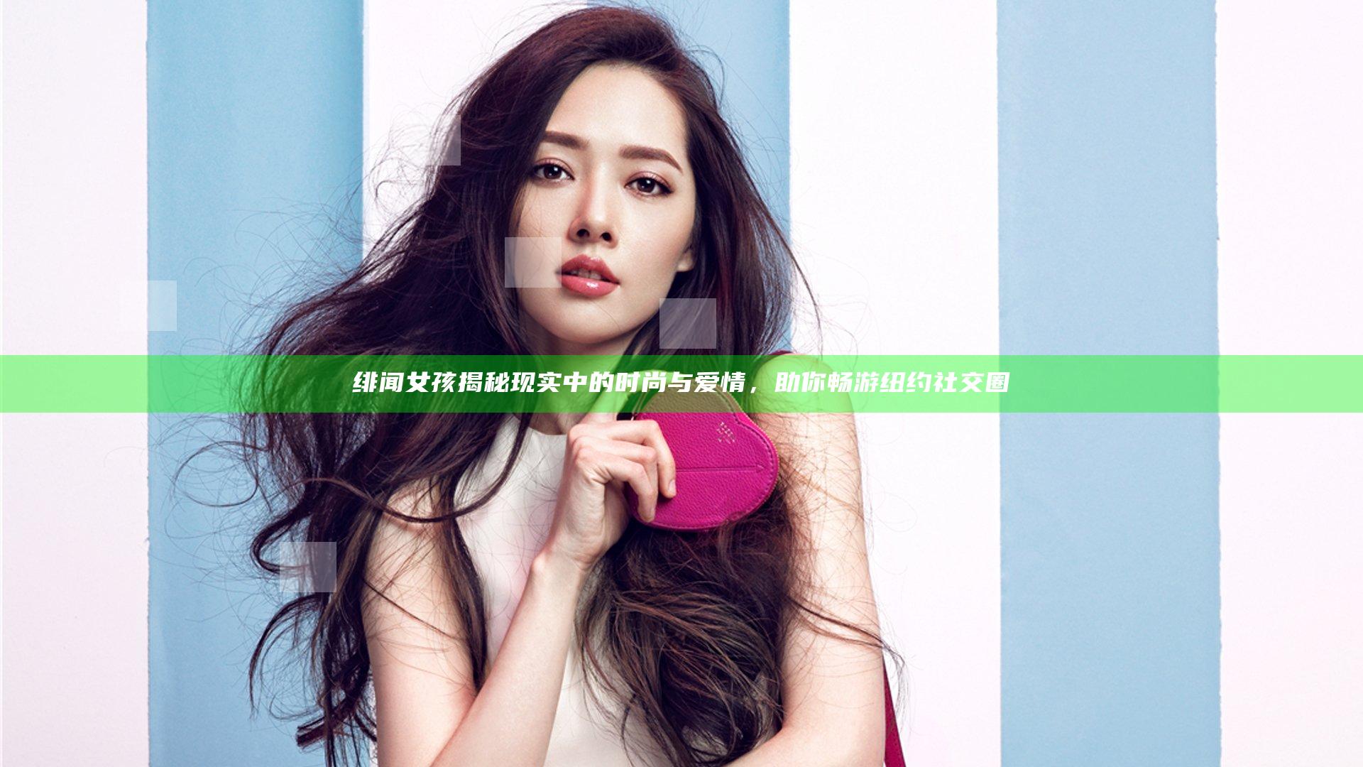 绯闻女孩揭秘现实中的时尚与爱情，助你畅游纽约社交圈