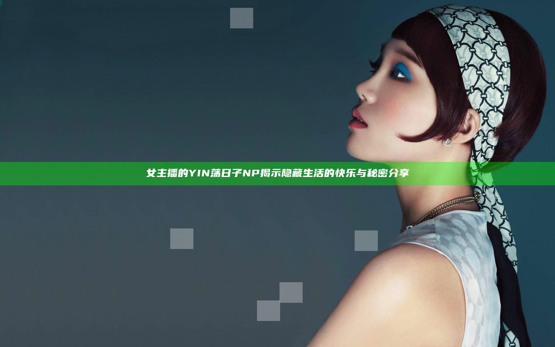 女主播的YIN荡日子NP揭示隐藏生活的快乐与秘密分享