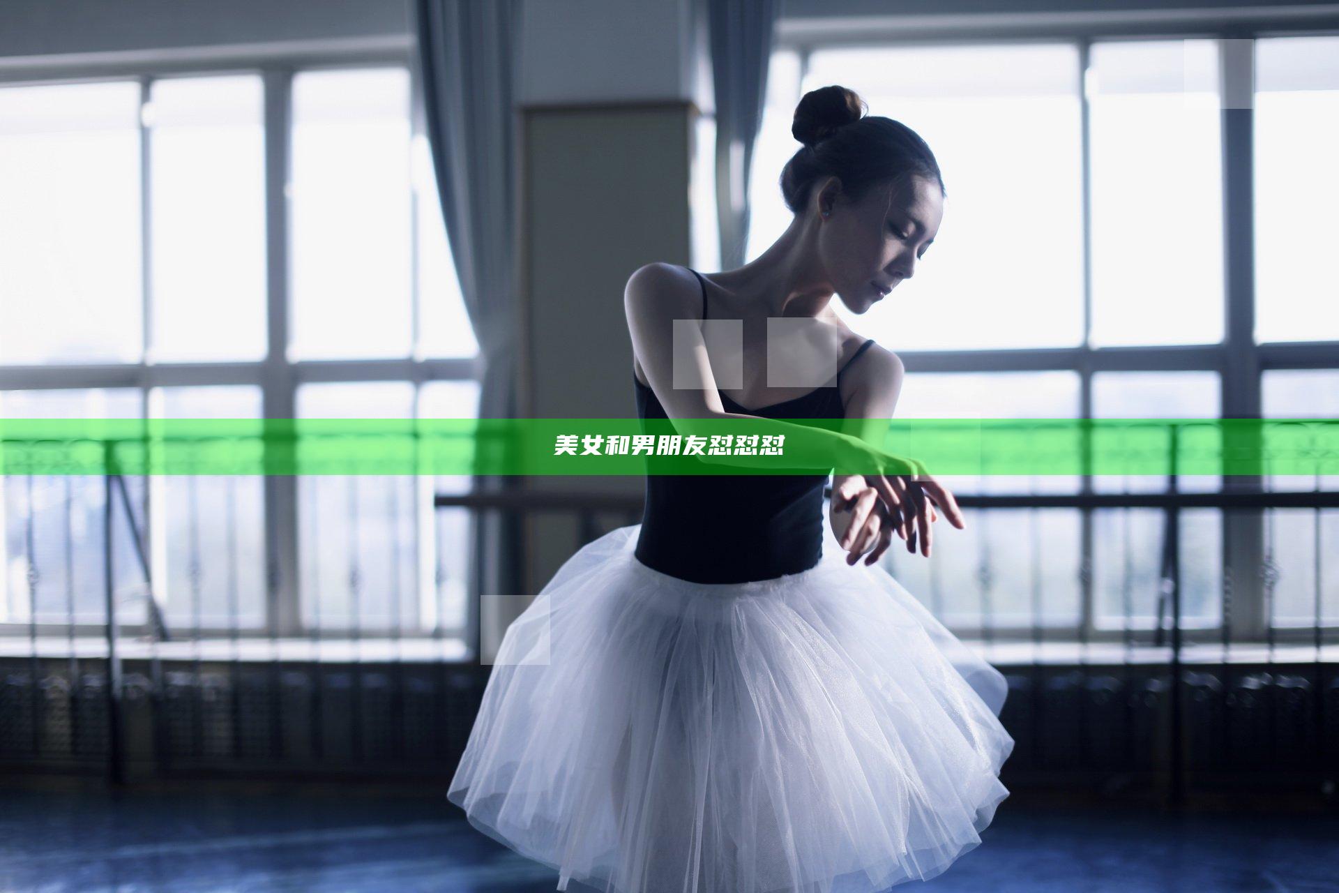 美女和男朋友怼怼怼