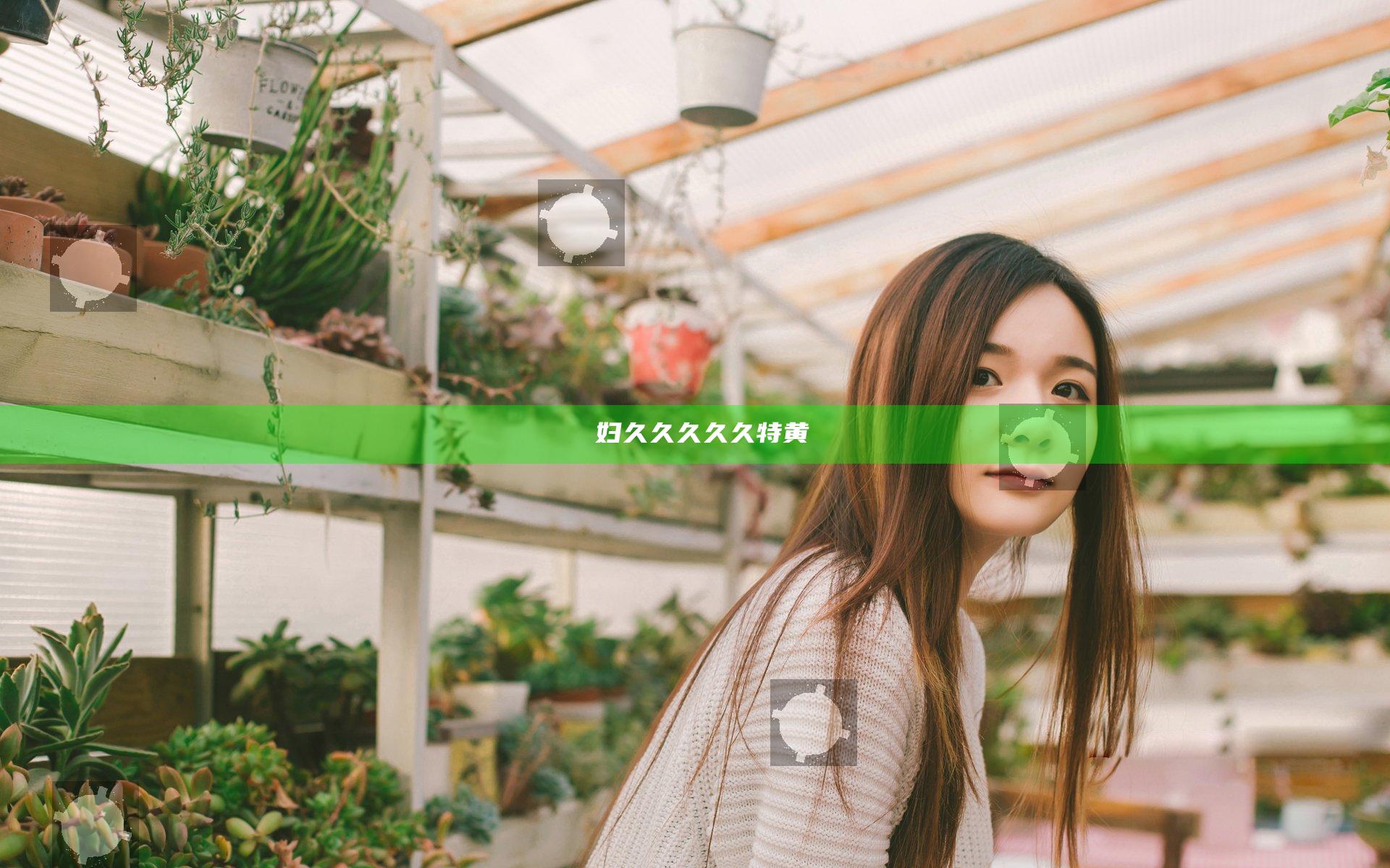 婬妇久久久久久特黄