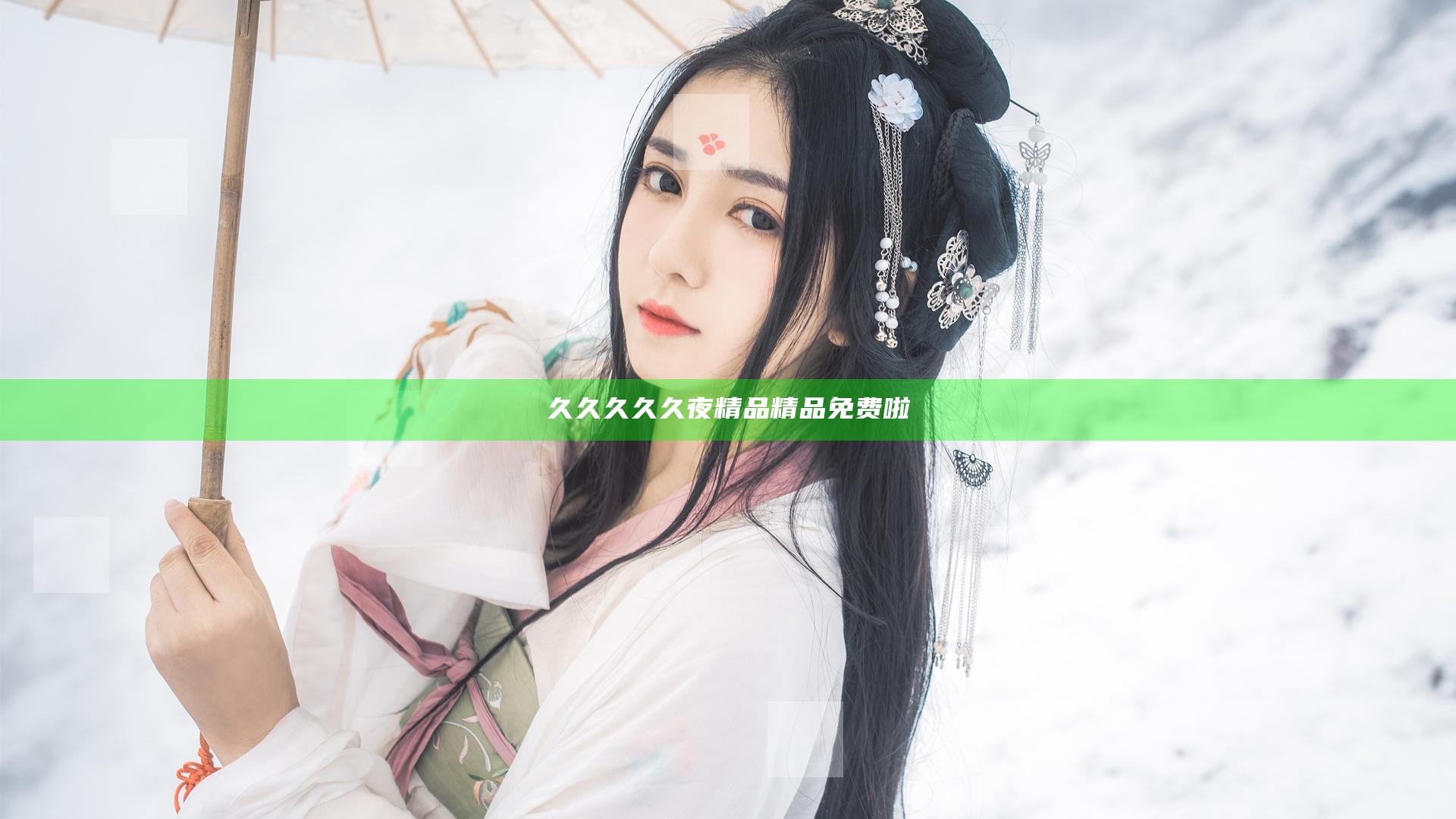 久久久久久夜精品精品免费啦