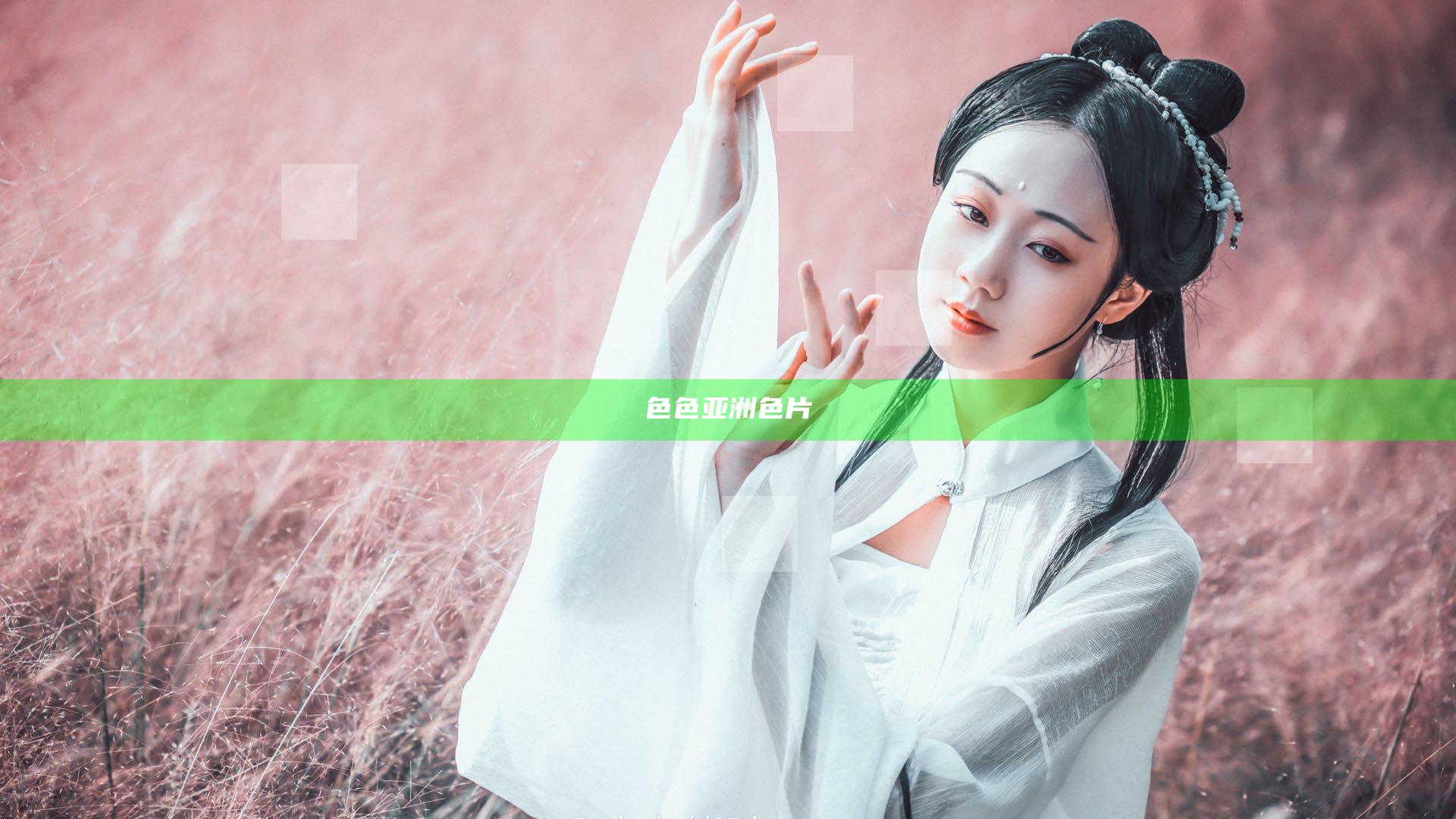色色亚洲色片