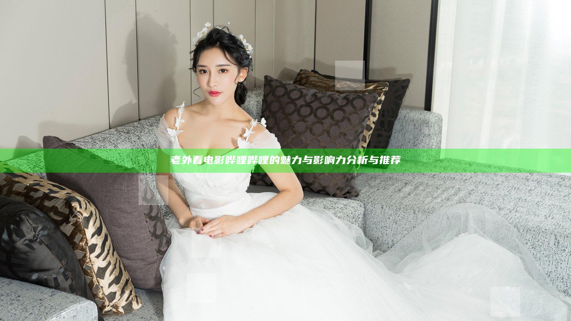 老外看电影哔哩哔哩的魅力与影响力分析与推荐