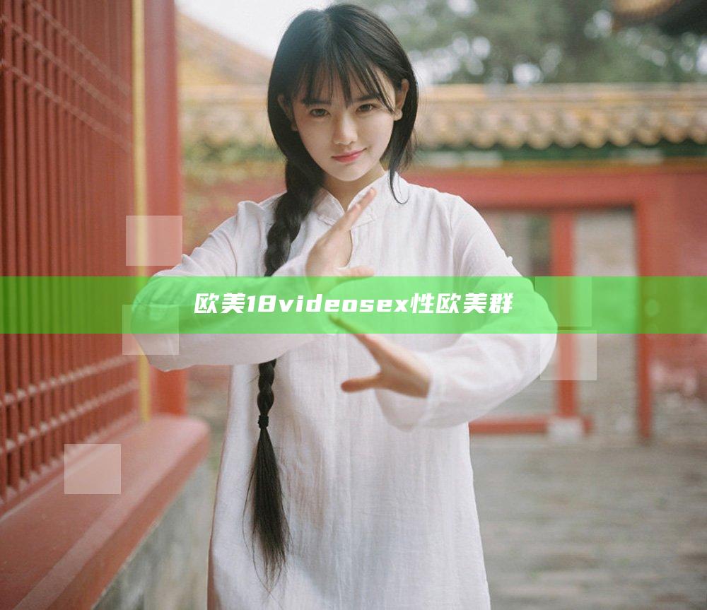 欧美18videosex性欧美群