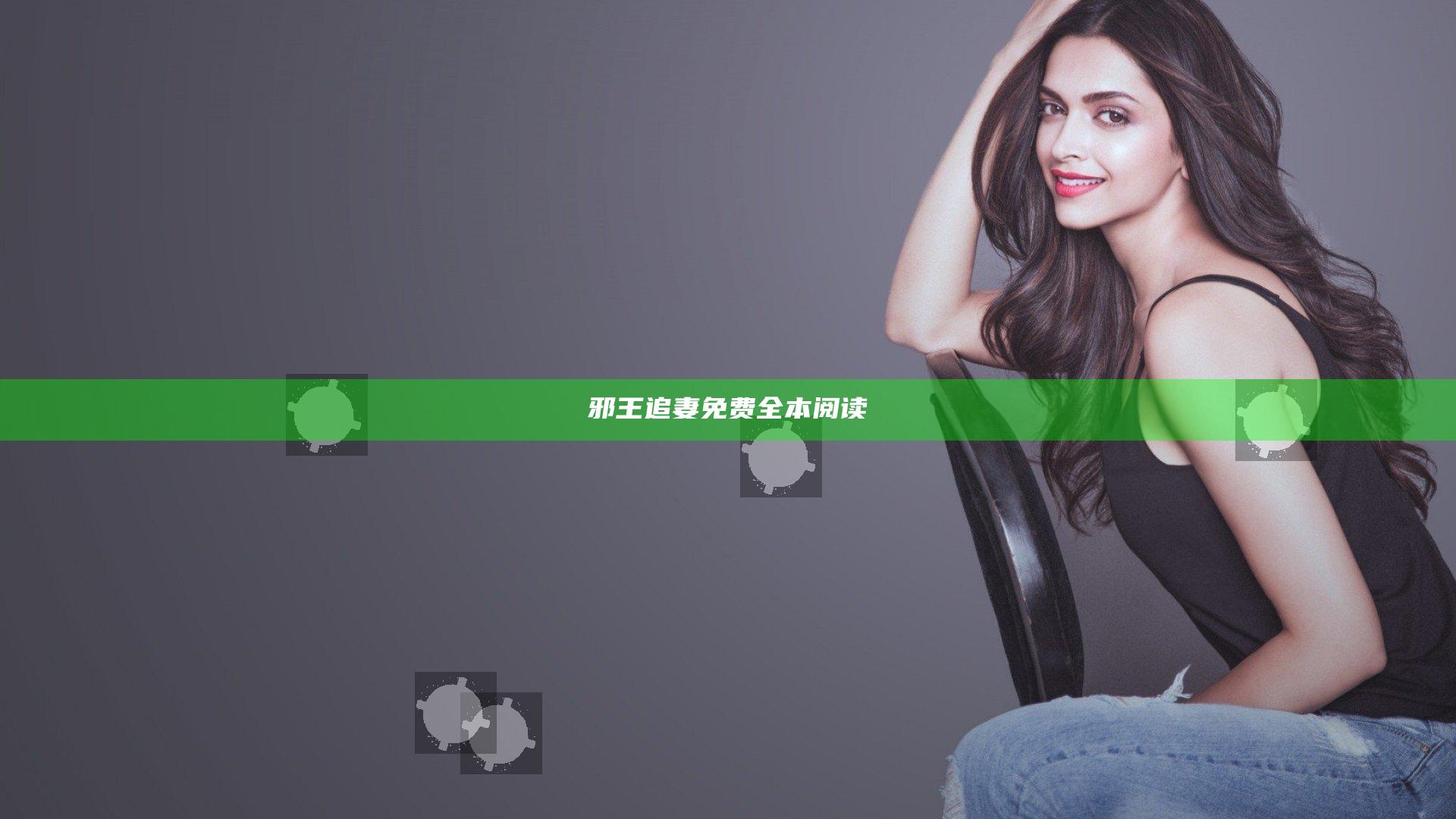 邪王追妻免费全本阅读