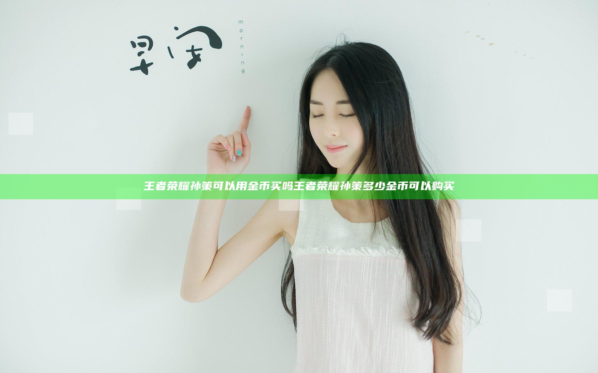 王者荣耀孙策可以用金币买吗 王者荣耀孙策多少金币可以购买
