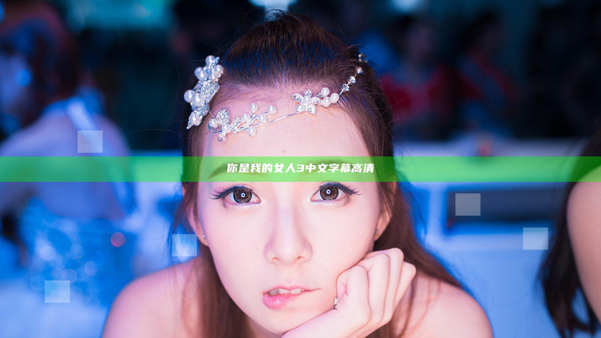 你是我的女人3中文字幕高清
