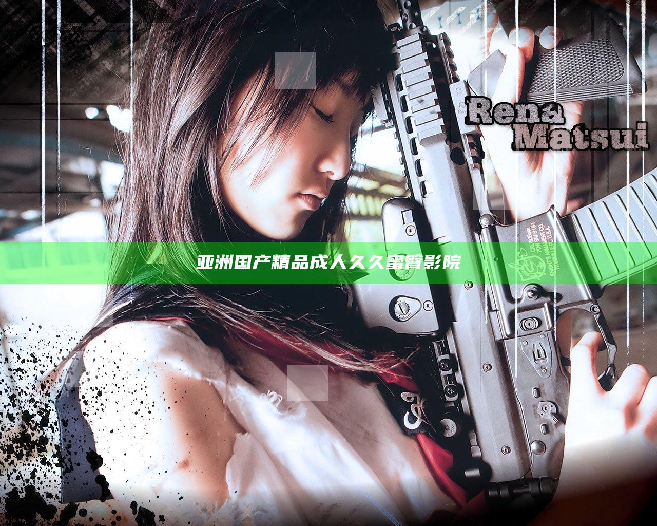 亚洲国产精品成人久久蜜臀影院