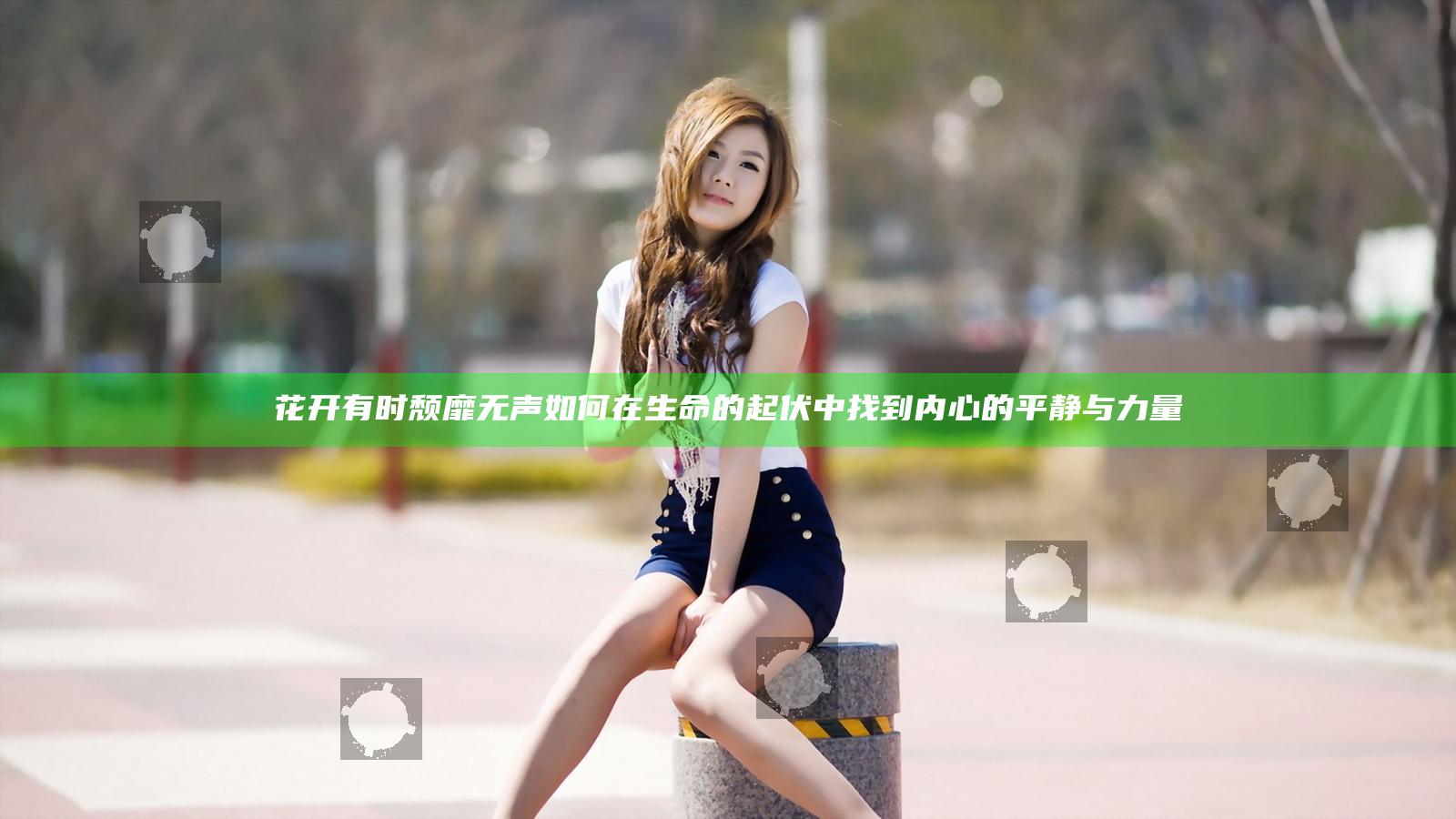 花开有时颓靡无声 如何在生命的起伏中找到内心的平静与力量