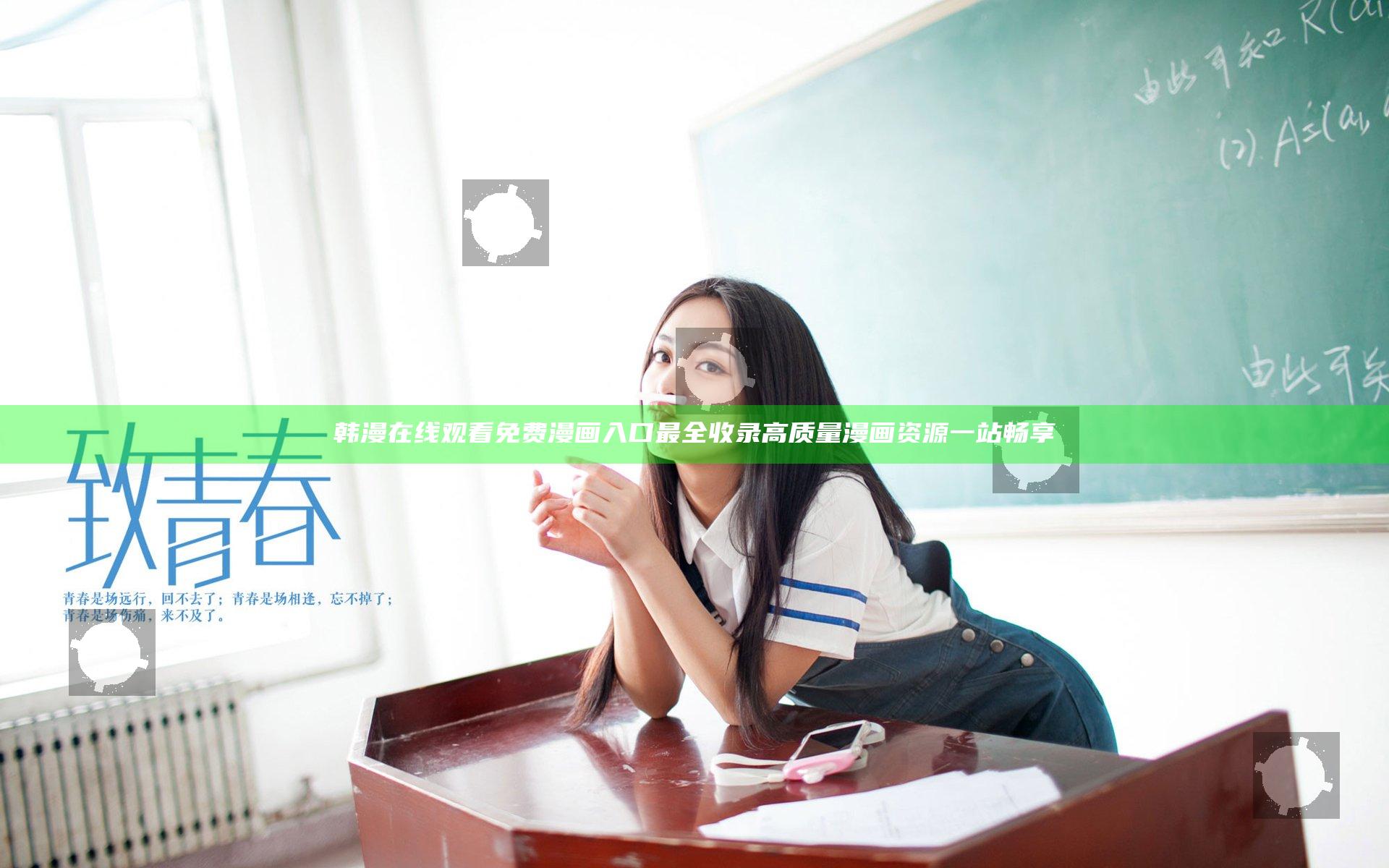 韩漫在线观看免费漫画入口最全收录 高质量漫画资源一站畅享