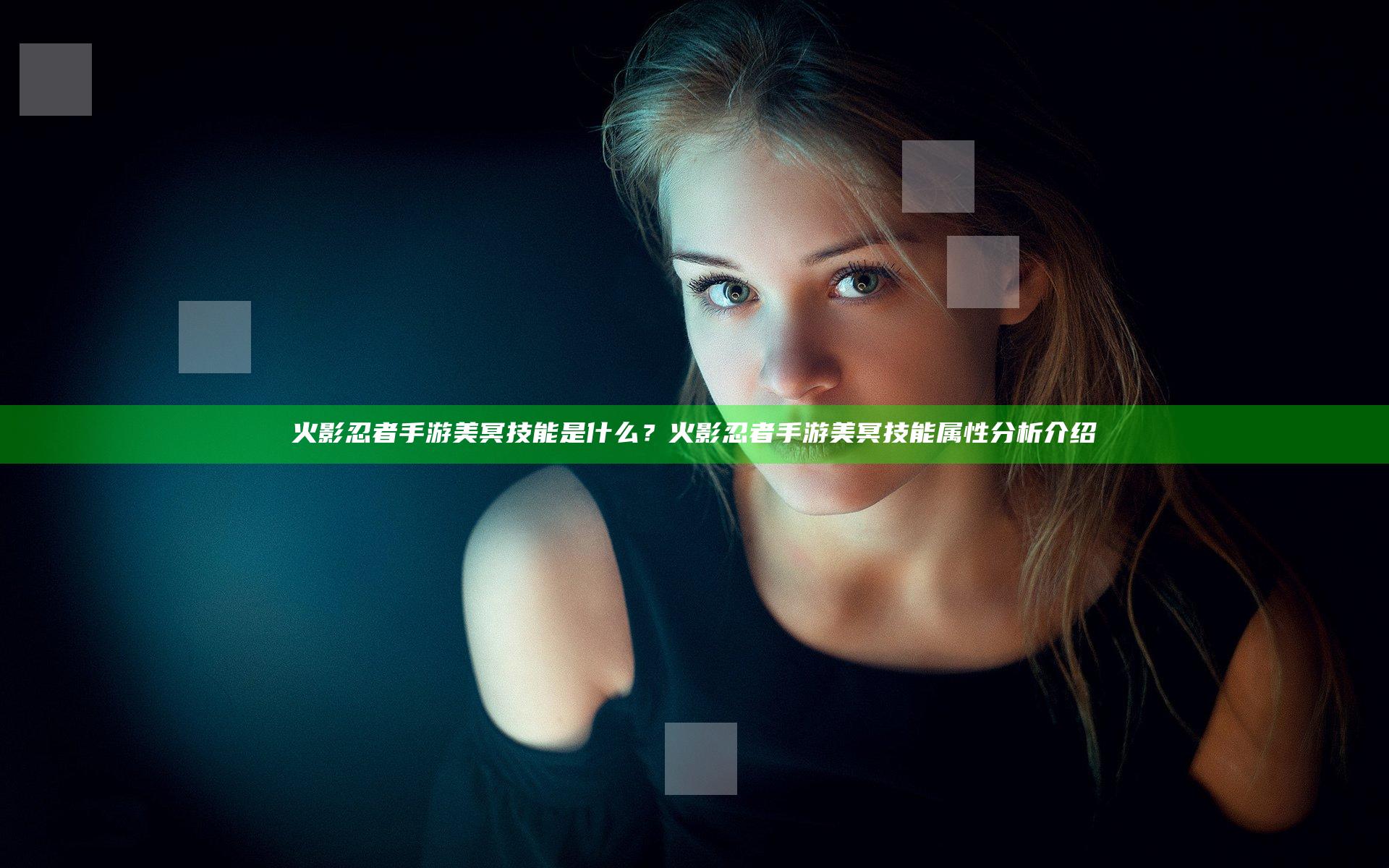 火影忍者手游美冥技能是什么？火影忍者手游美冥技能属性分析介绍