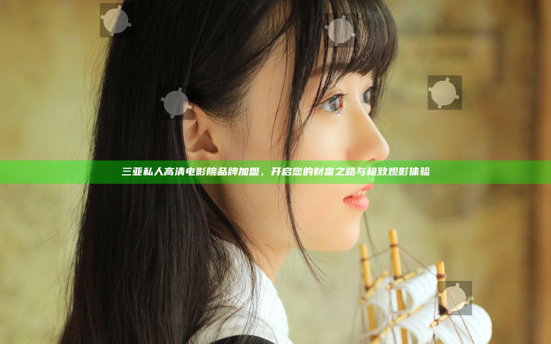 三亚私人高清电影院品牌加盟，开启您的财富之路与极致观影体验