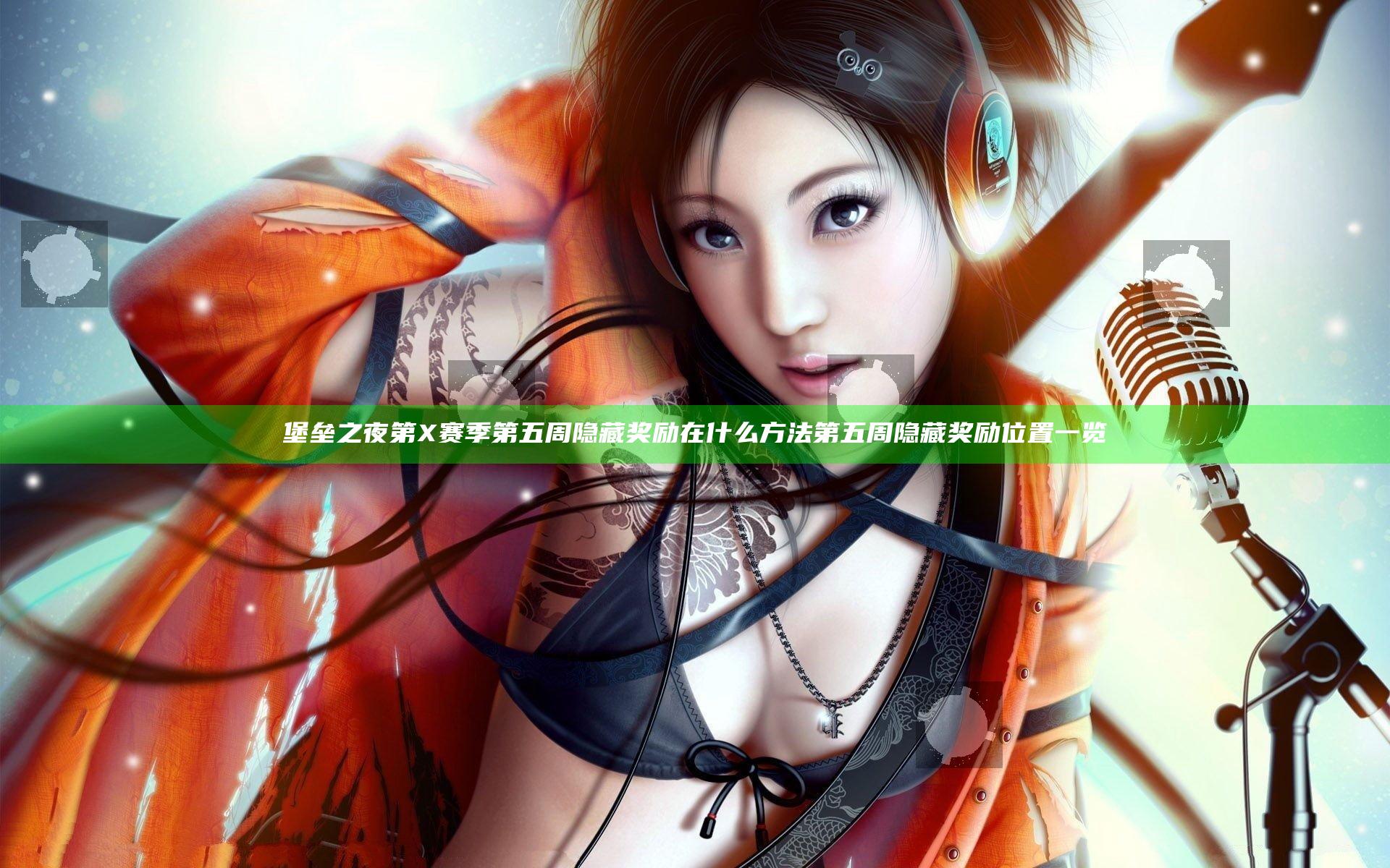 堡垒之夜第X赛季第五周隐藏奖励在什么方法 第五周隐藏奖励位置一览
