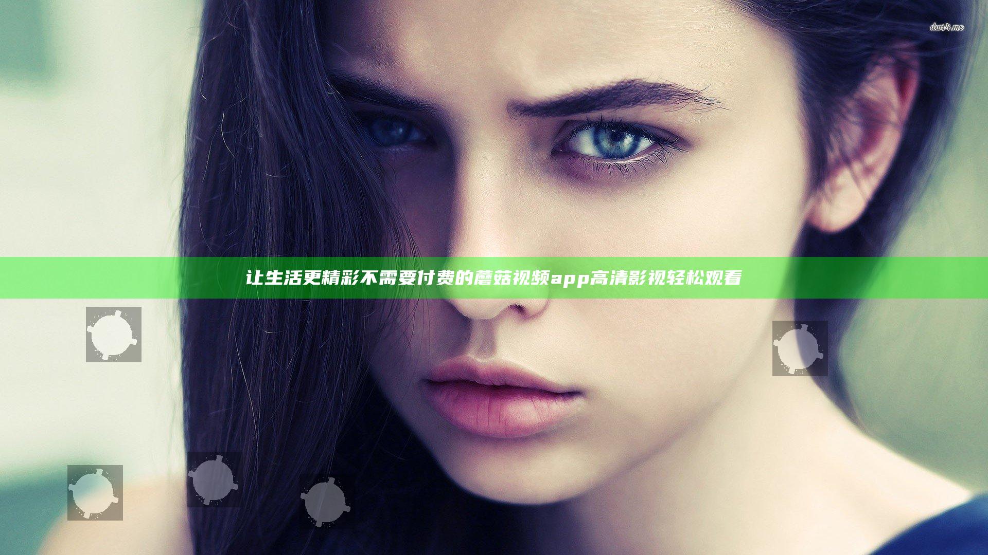 让生活更精彩 不需要付费的蘑菇视频app 高清影视轻松观看