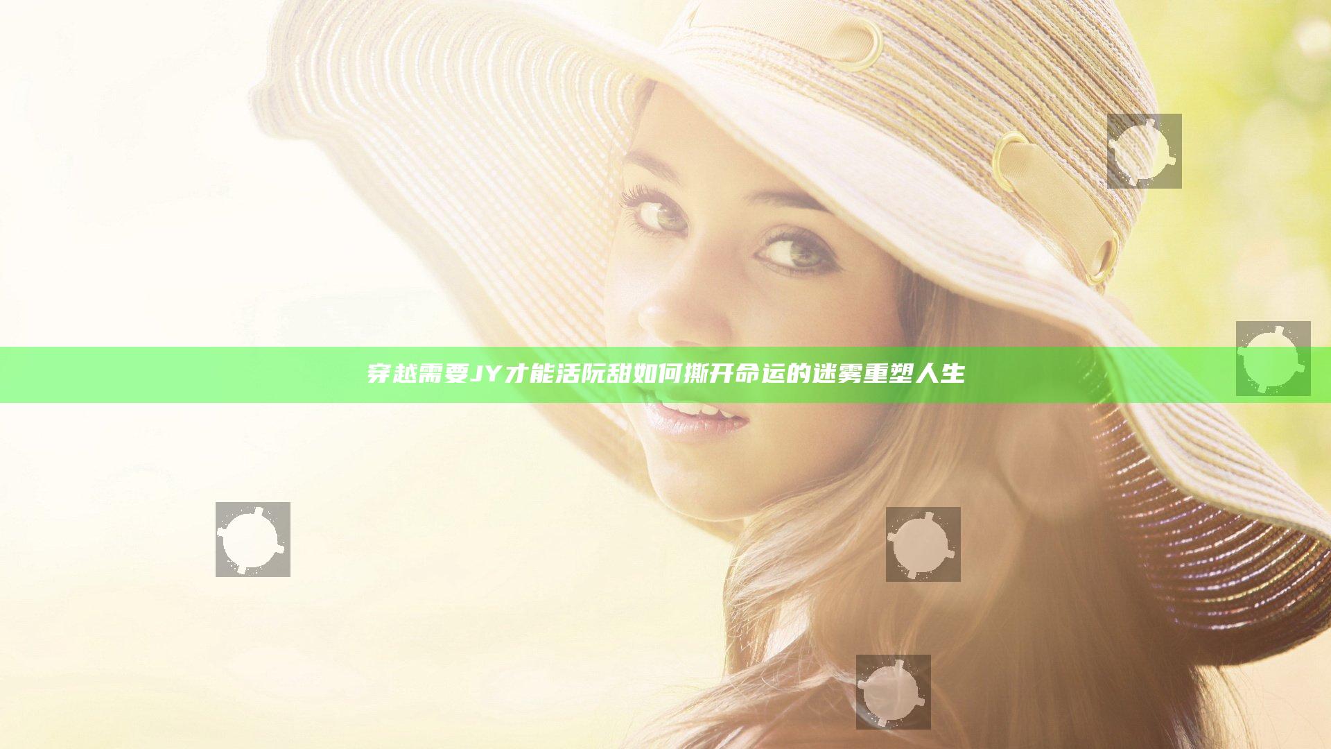 穿越需要JY才能活阮甜 如何撕开命运的迷雾重塑人生
