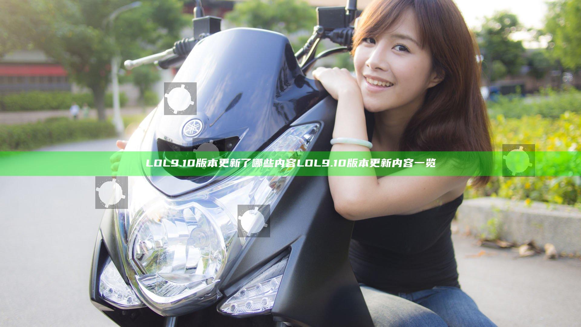 LOL9.10版本更新了哪些内容 LOL9.10版本更新内容一览