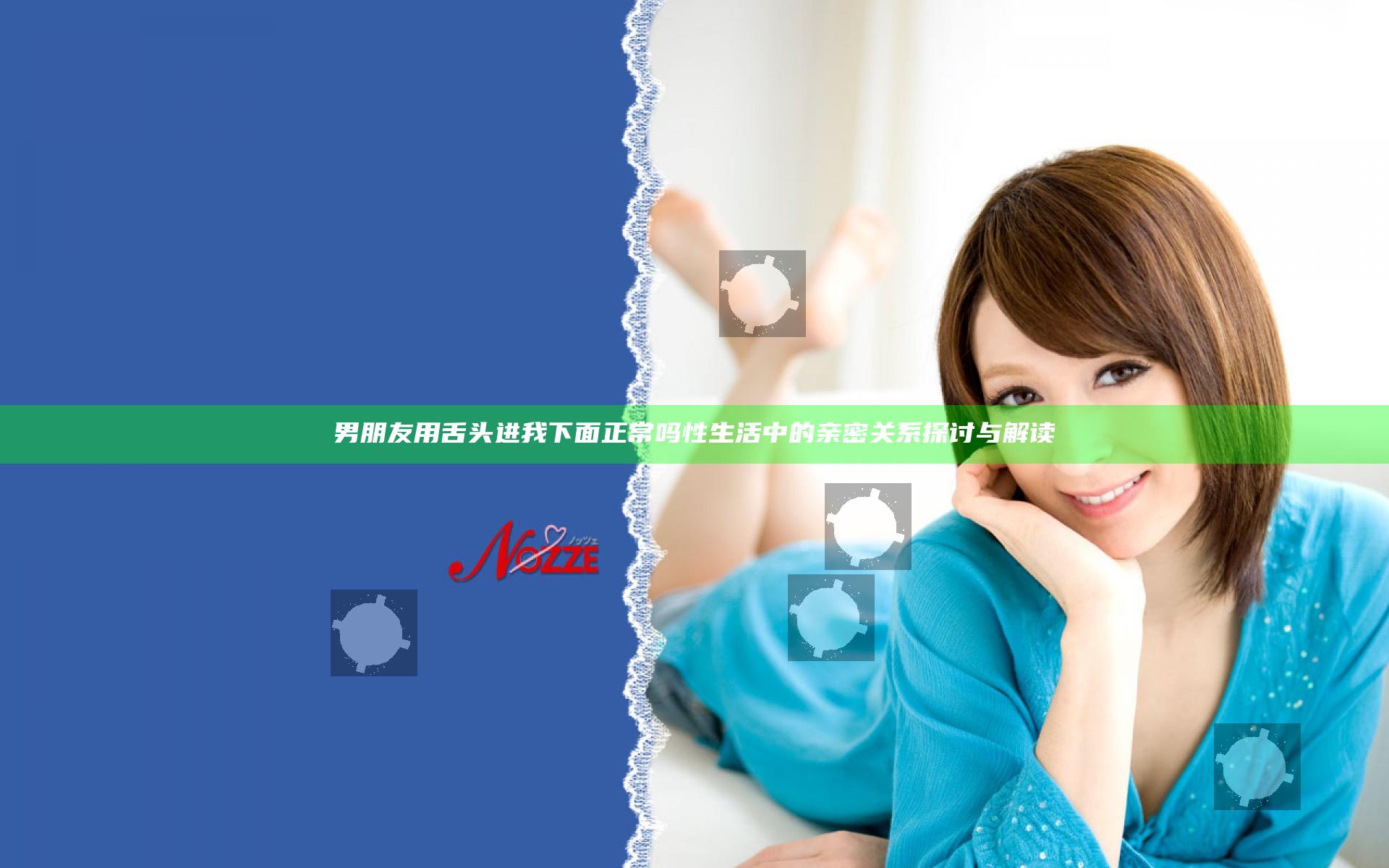 男朋友用舌头进我下面正常吗 性生活中的亲密关系探讨与解读
