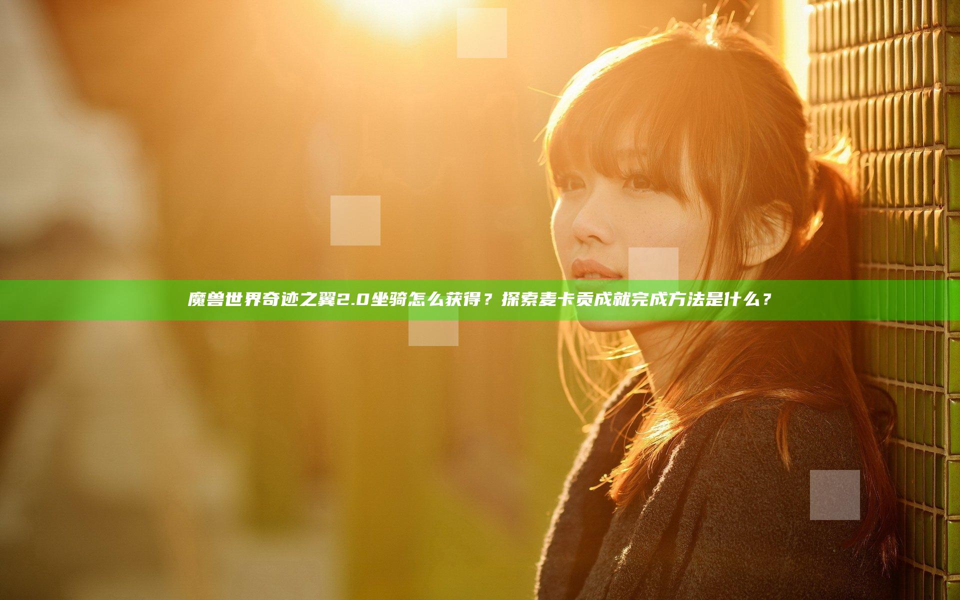 魔兽世界奇迹之翼2.0坐骑怎么获得？探索麦卡贡成就完成方法是什么？