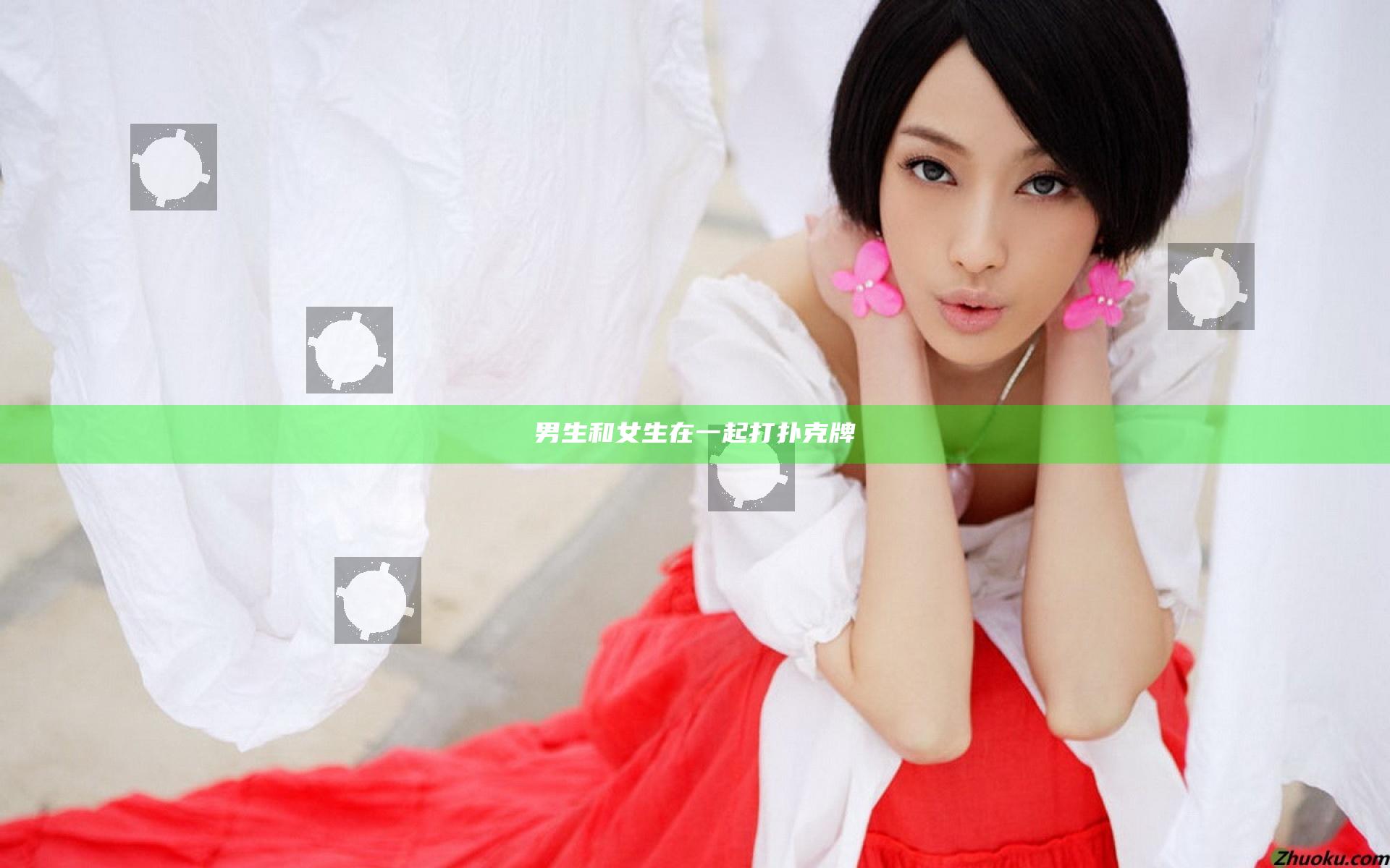 男生和女生在一起打扑克牌