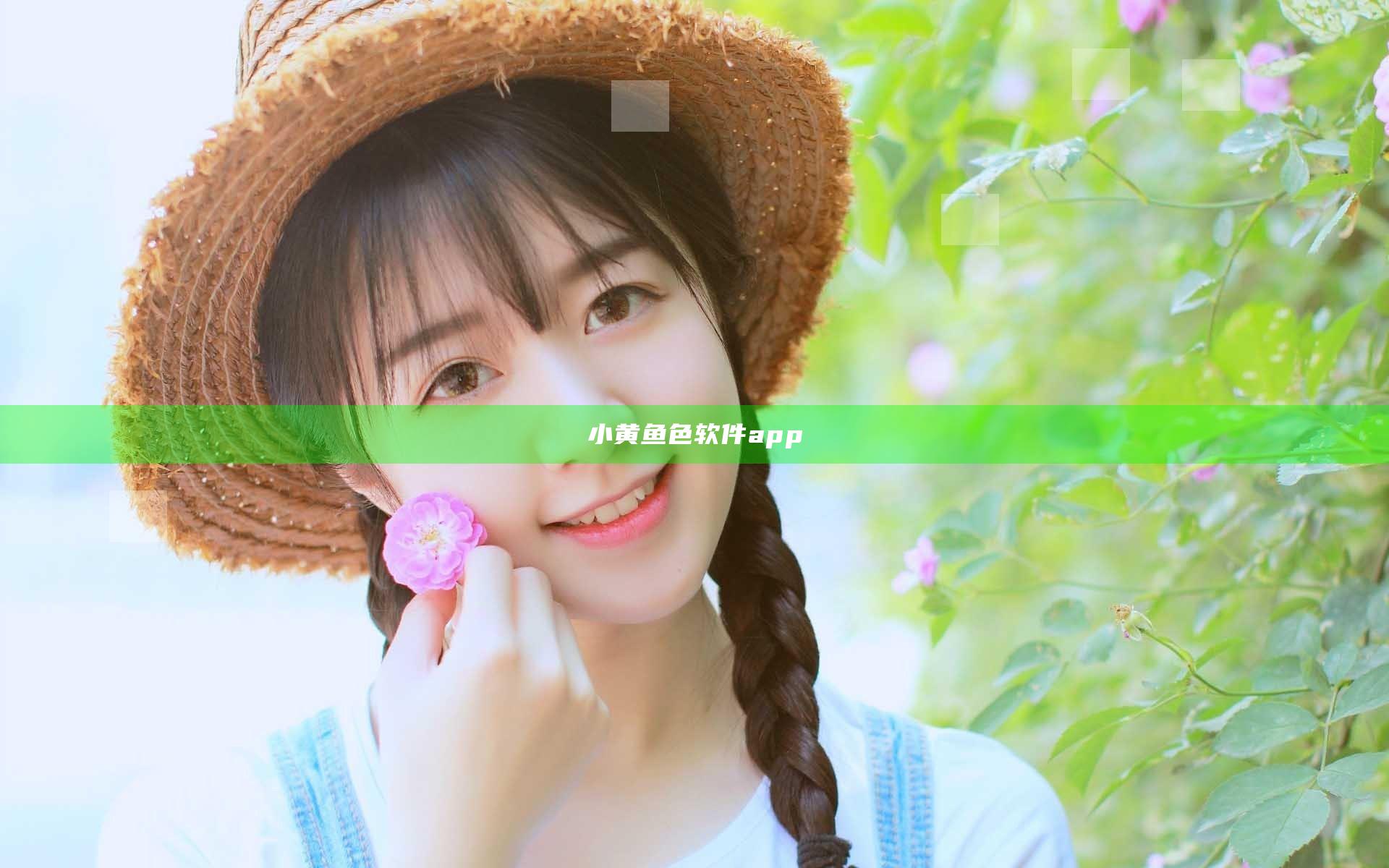 小黄鱼色软件app