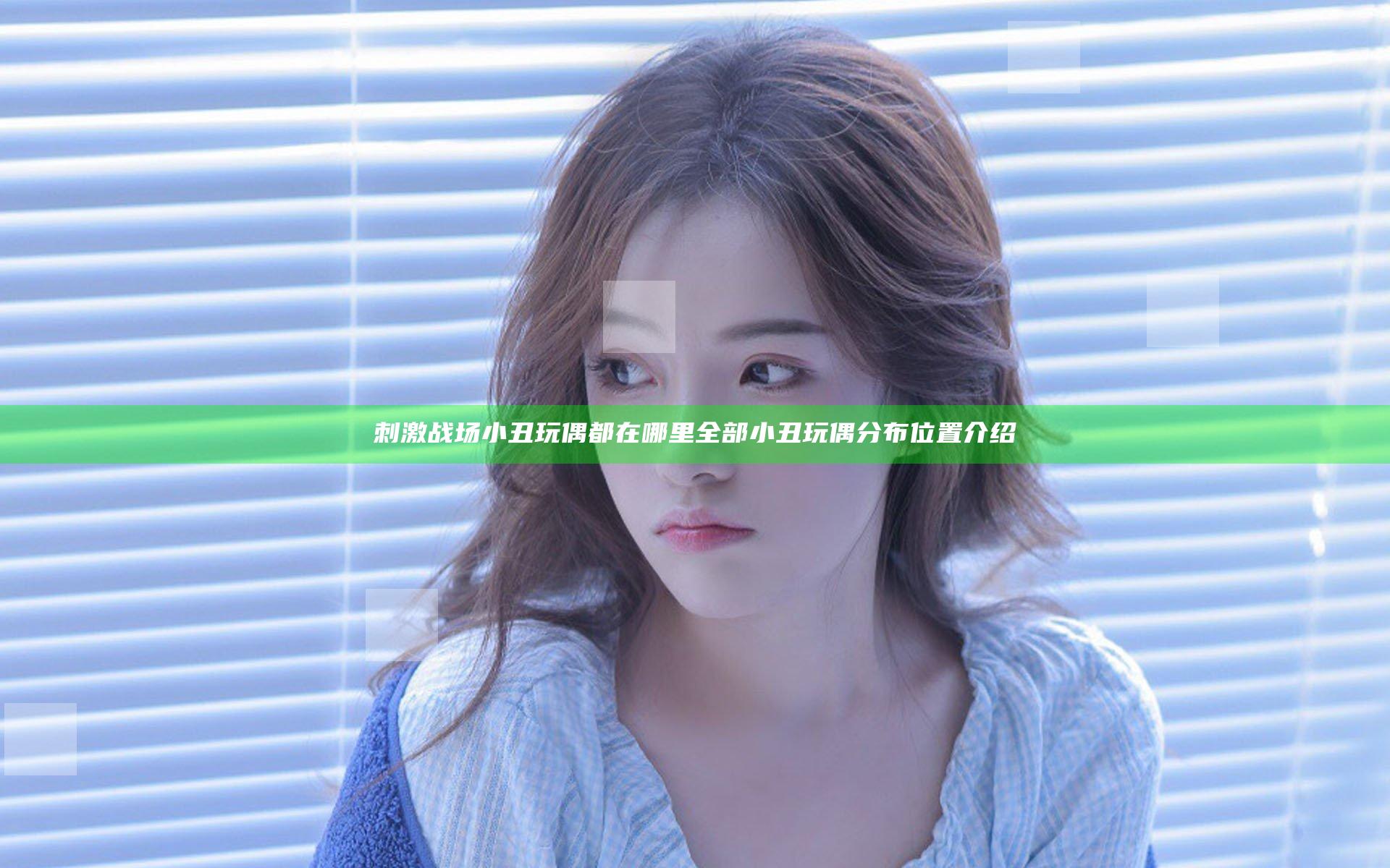 刺激战场小丑玩偶都在哪里 全部小丑玩偶分布位置介绍