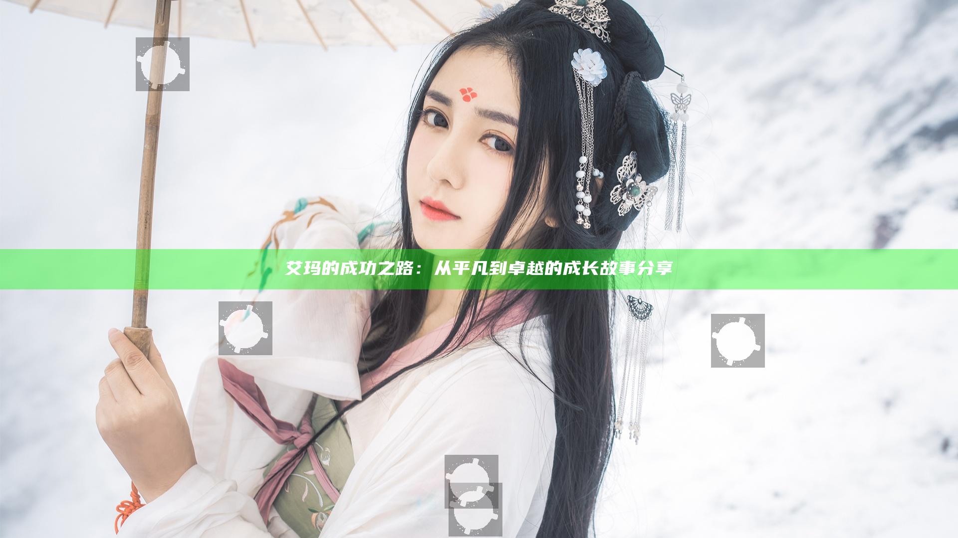 艾玛的成功之路：从平凡到卓越的成长故事分享