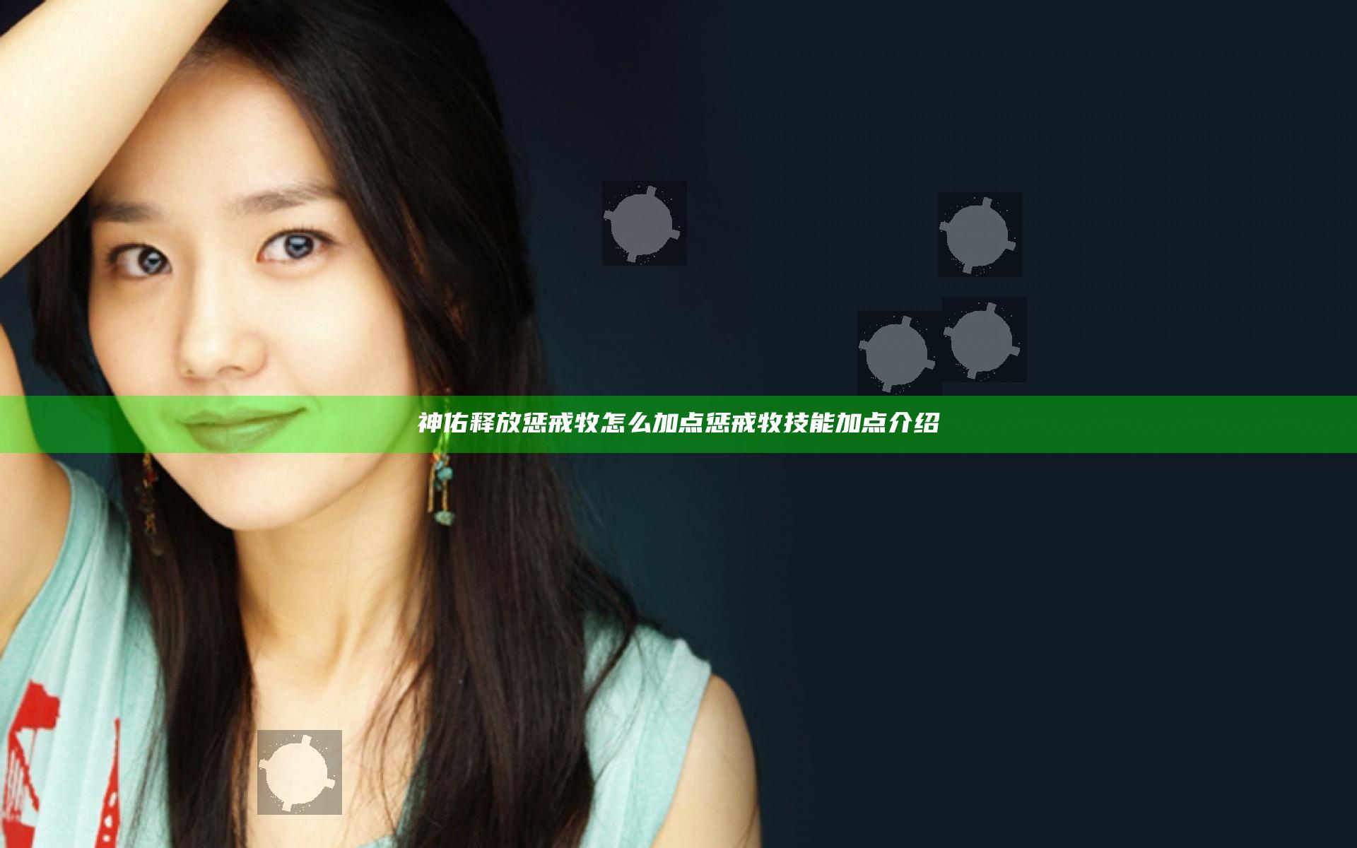 神佑释放惩戒牧怎么加点 惩戒牧技能加点介绍