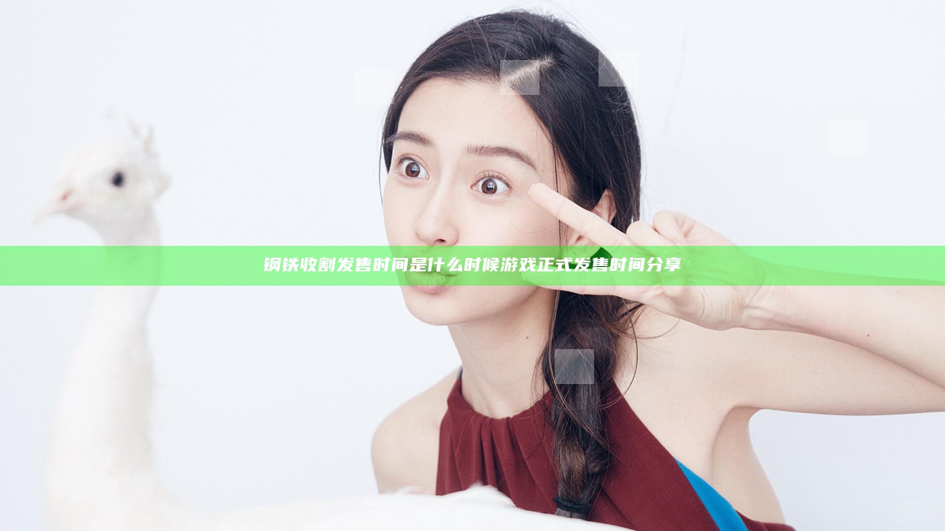 钢铁收割发售时间是什么时候 游戏正式发售时间分享