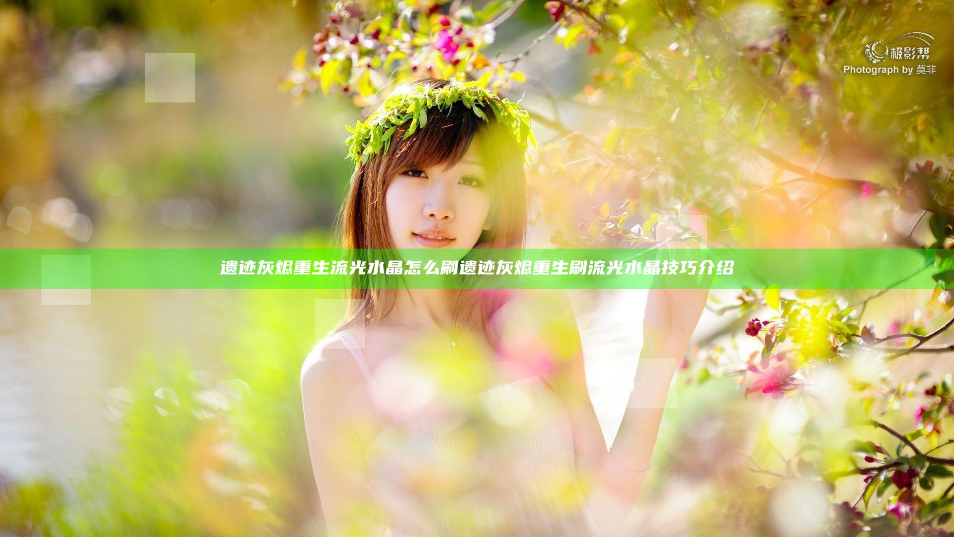遗迹灰烬重生流光水晶怎么刷 遗迹灰烬重生刷流光水晶技巧介绍