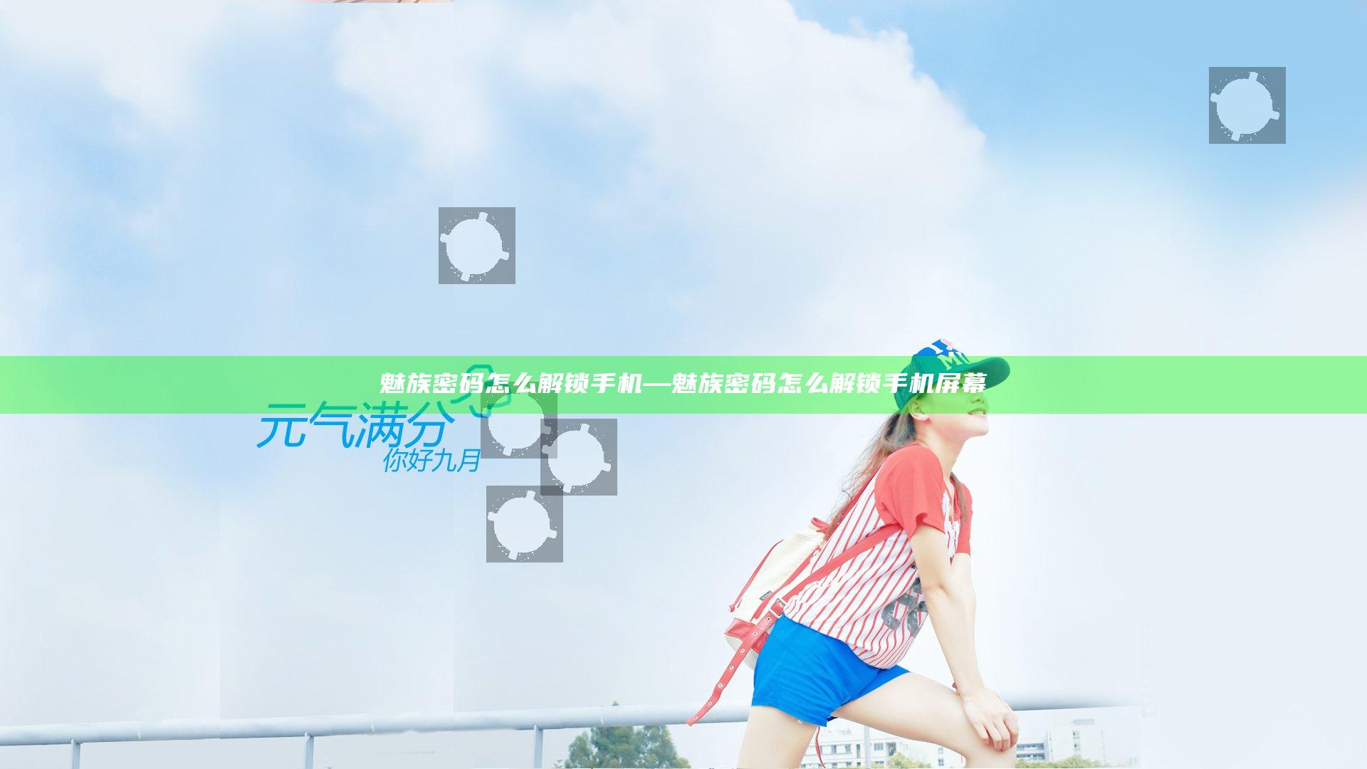 魅族密码怎么解锁手机—魅族密码怎么解锁手机屏幕