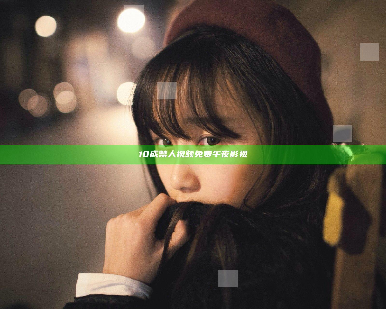 18成禁人视频免费午夜影视