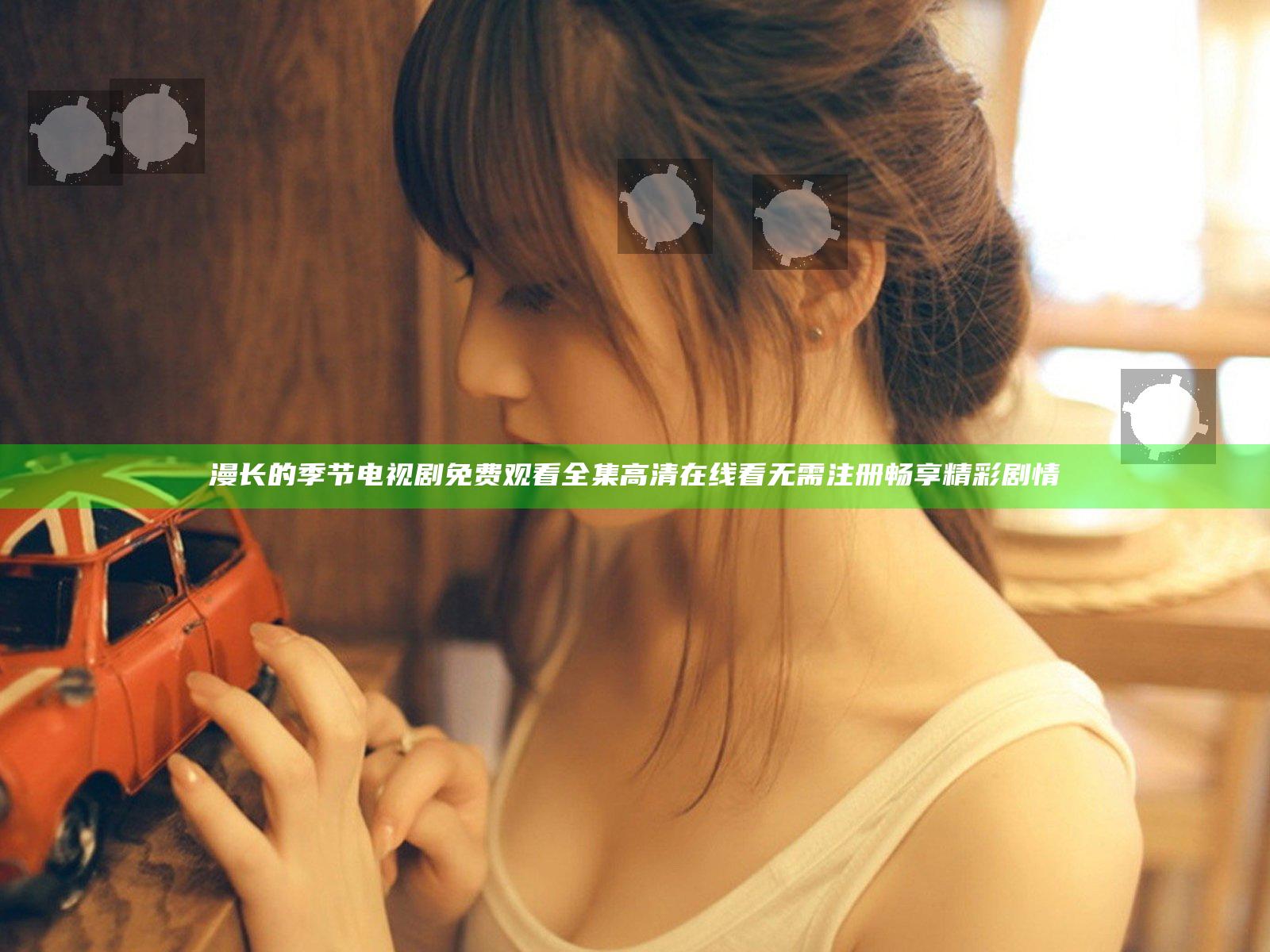 漫长的季节电视剧免费观看 全集高清在线看无需注册畅享精彩剧情