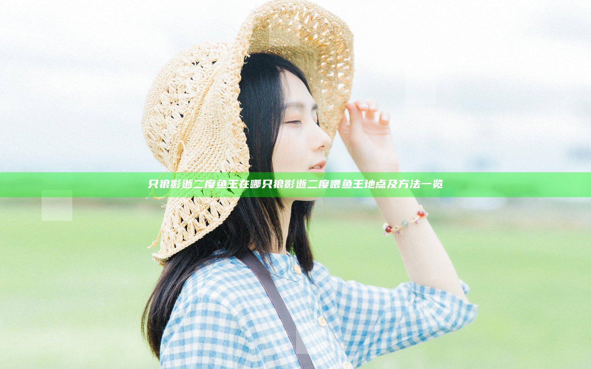 只狼影逝二度鱼王在哪 只狼影逝二度喂鱼王地点及方法一览