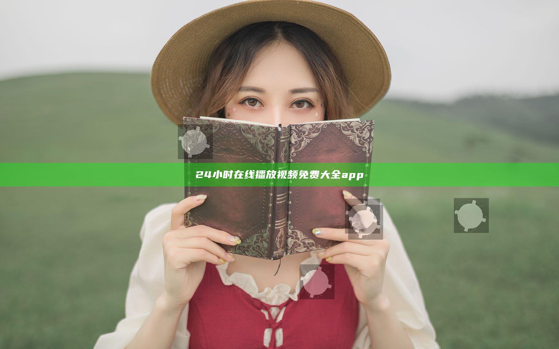 24小时在线播放视频免费大全app