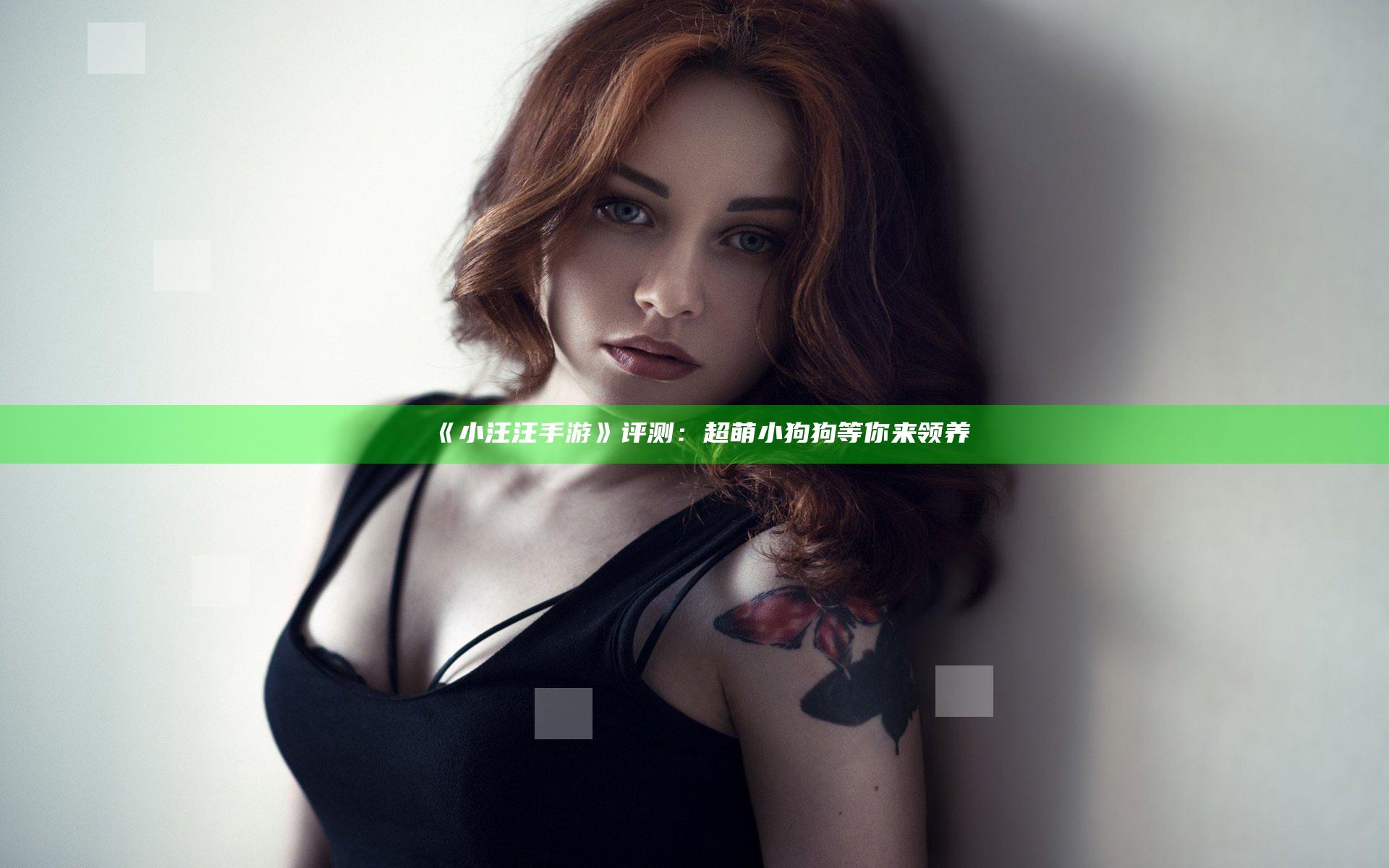 《小汪汪手游》评测：超萌小狗狗等你来领养