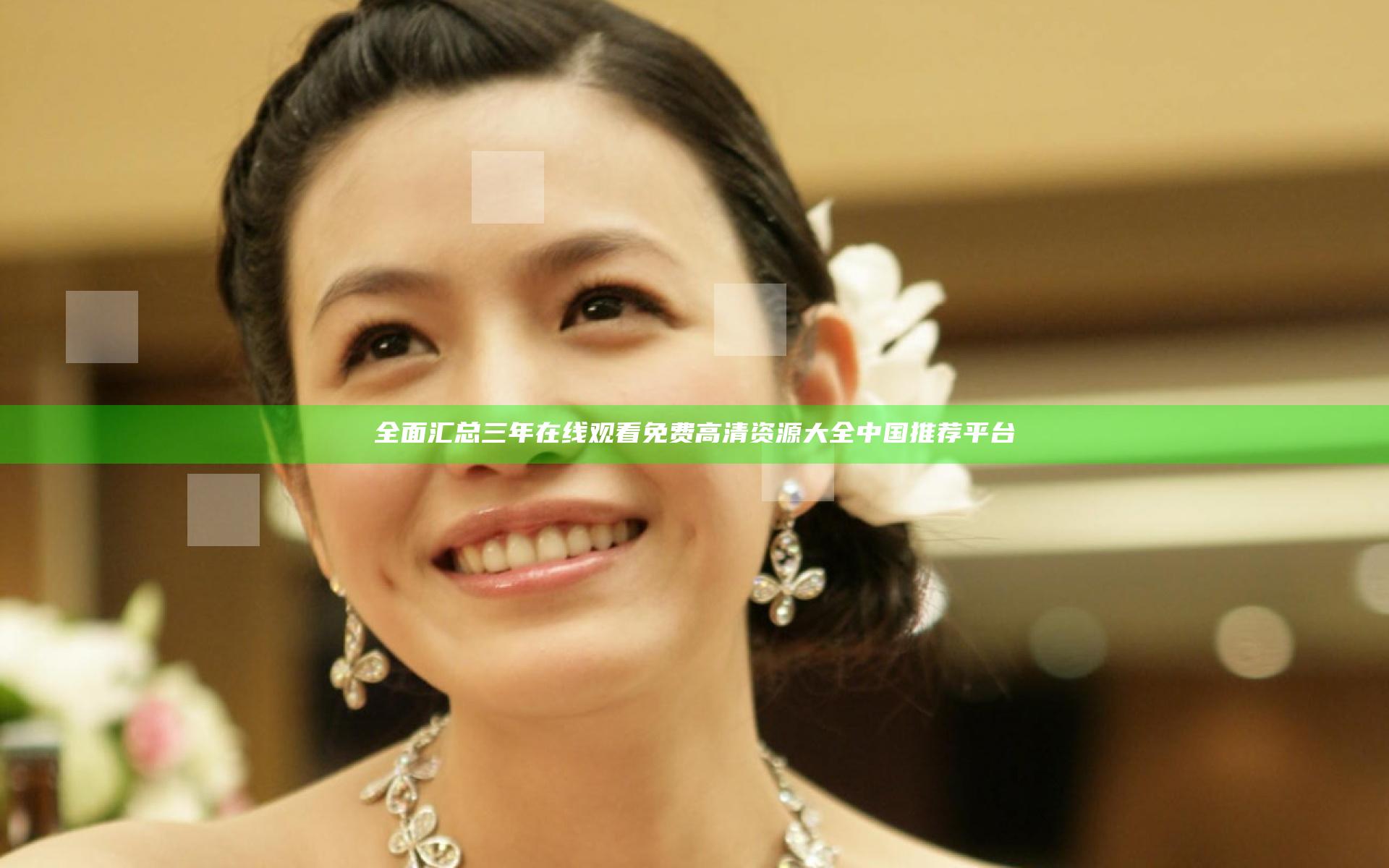 全面汇总三年在线观看免费高清资源大全中国推荐平台