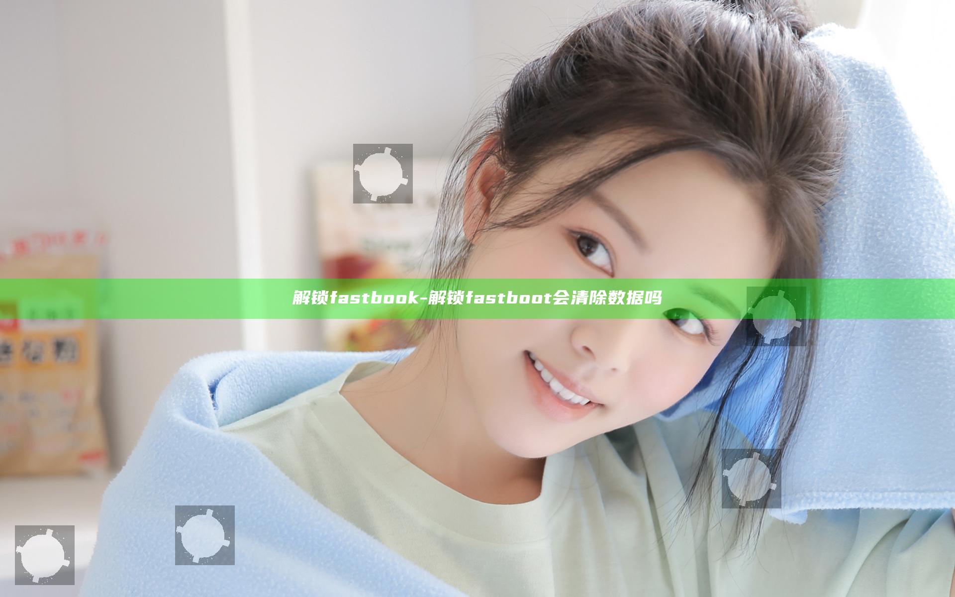 解锁fastbook-解锁fastboot会清除数据吗