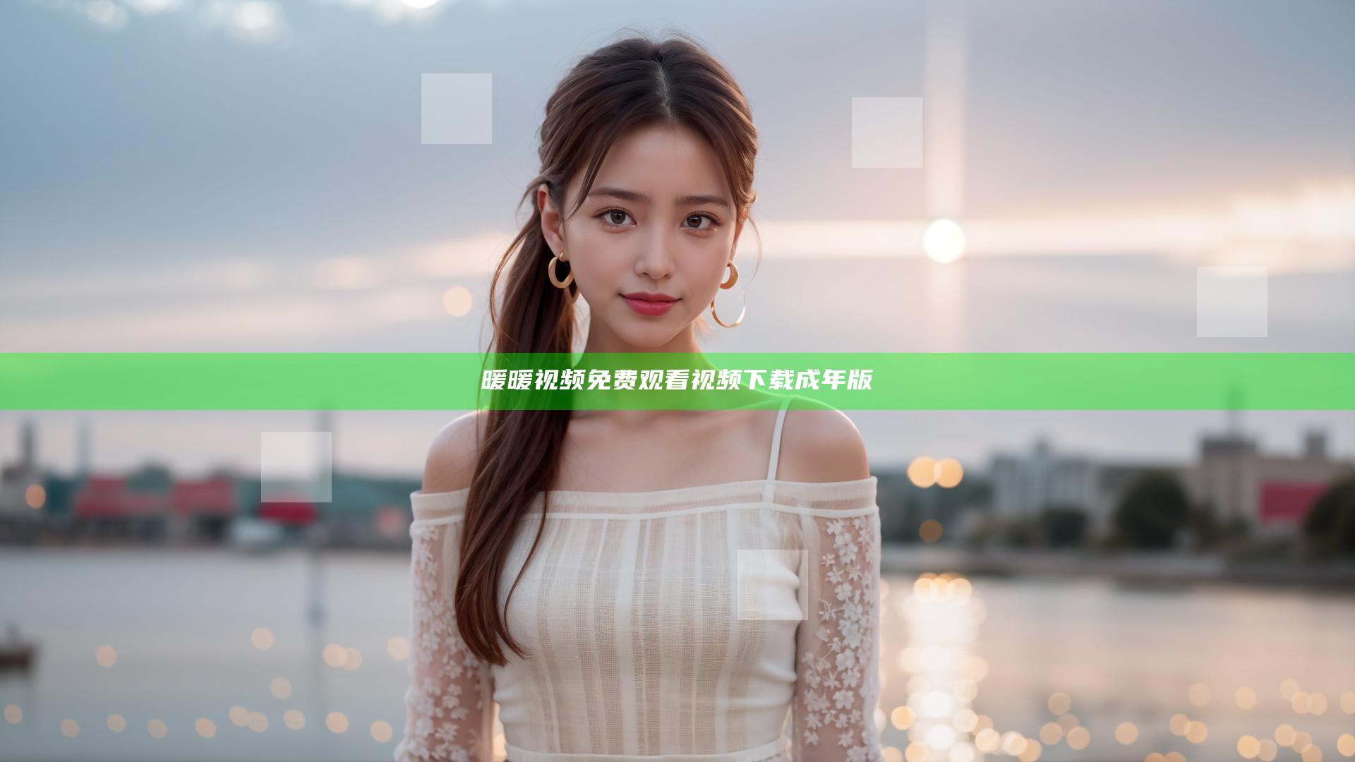 暖暖视频免费观看视频下载成年版