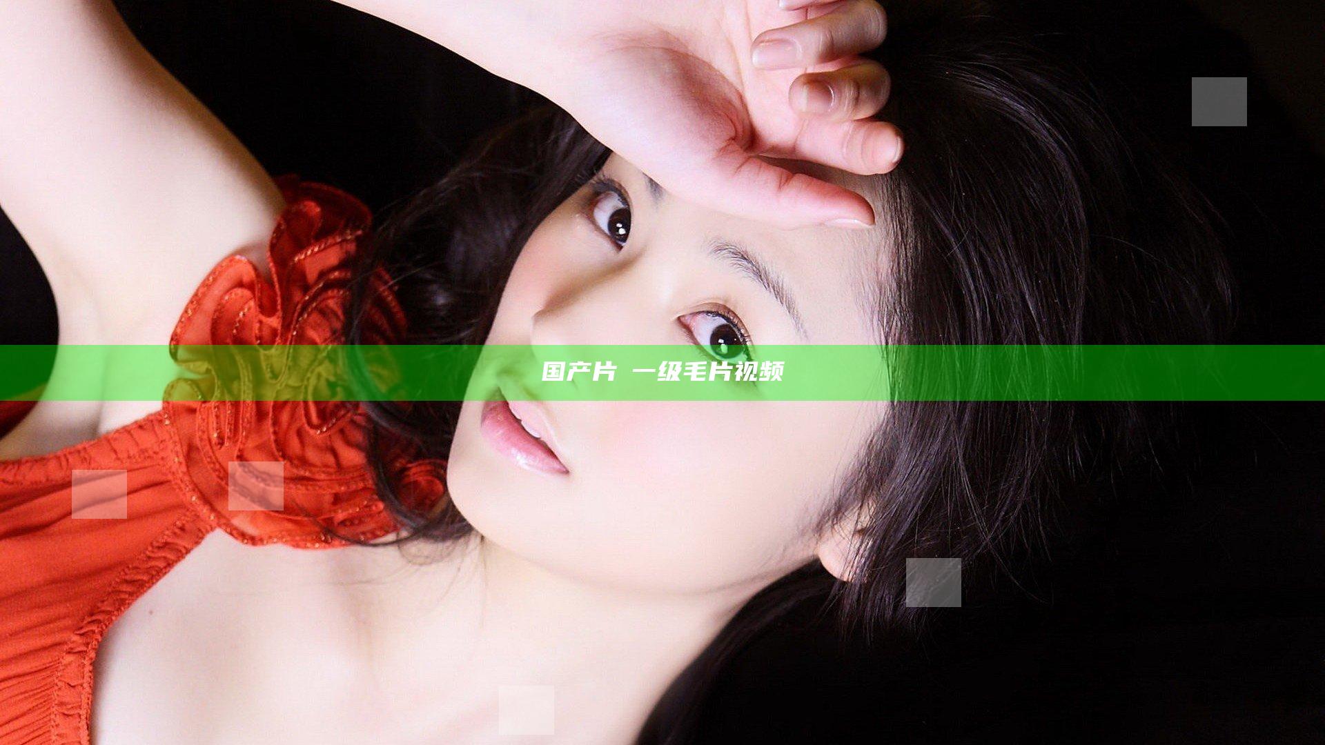 国产片婬一级毛片视频