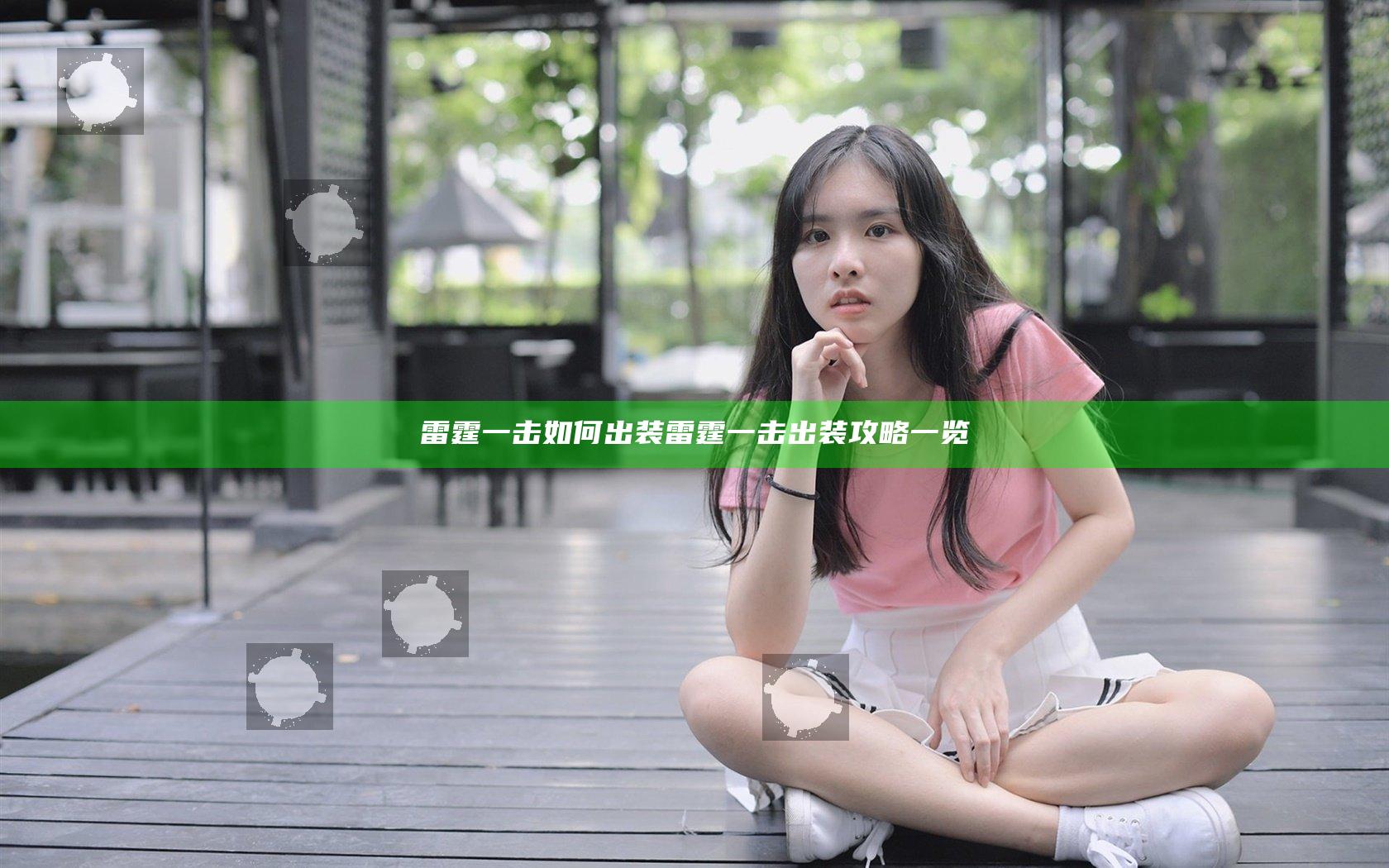 雷霆一击如何出装 雷霆一击出装攻略一览