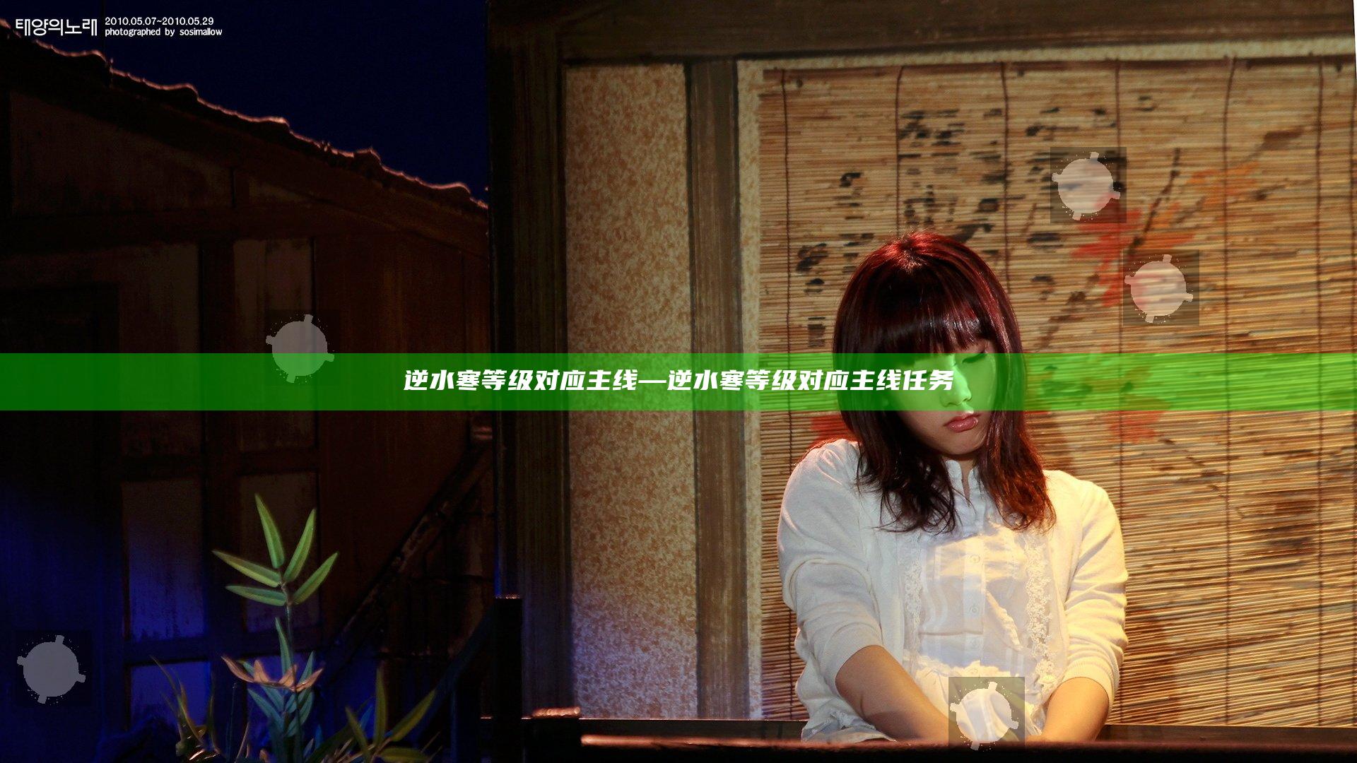 逆水寒等级对应主线—逆水寒等级对应主线任务
