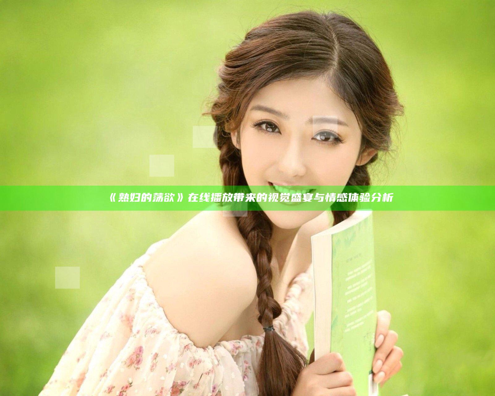 《熟妇的荡欲》在线播放带来的视觉盛宴与情感体验分析