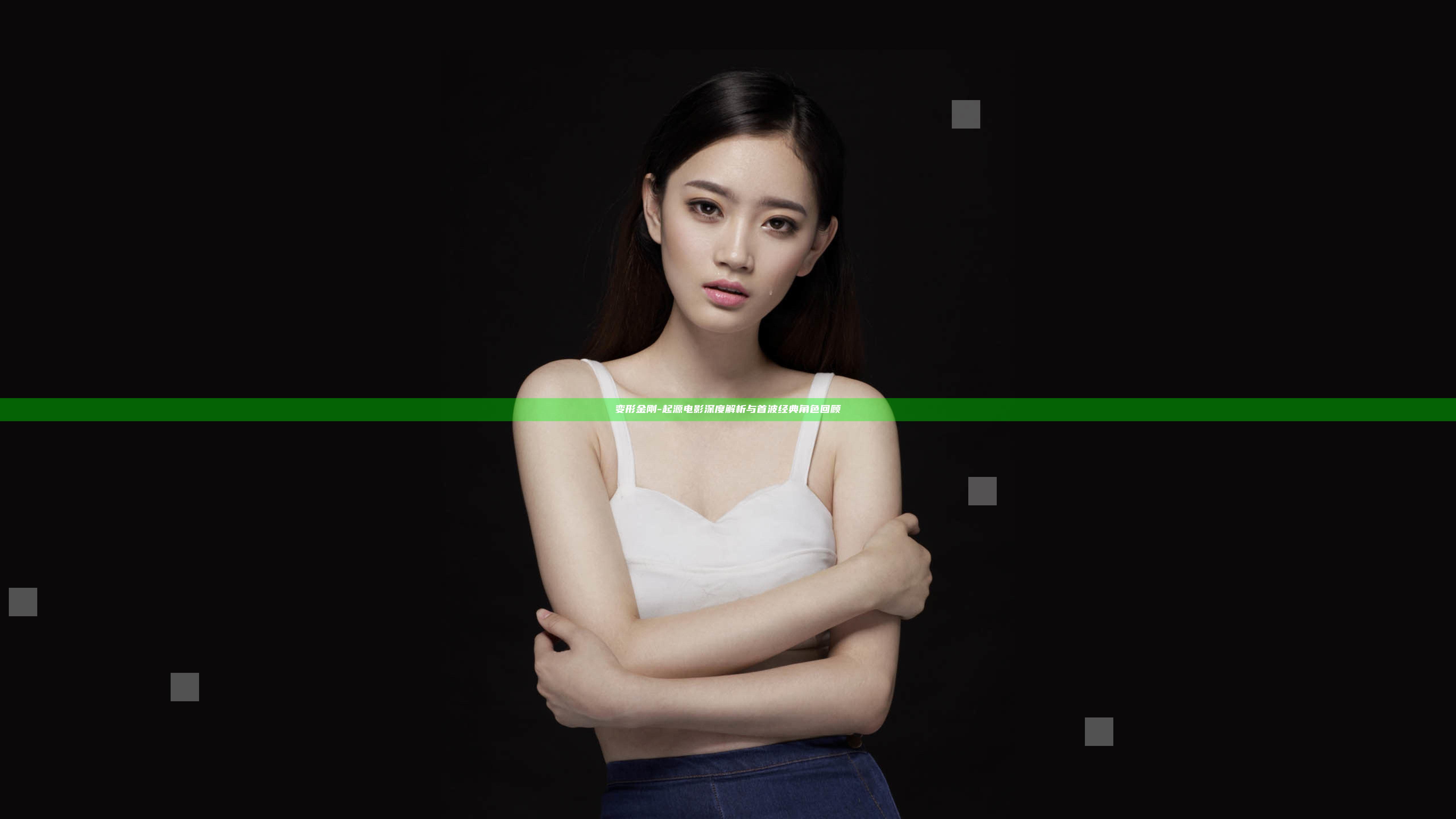 变形金刚-起源 电影深度解析与首波经典角色回顾