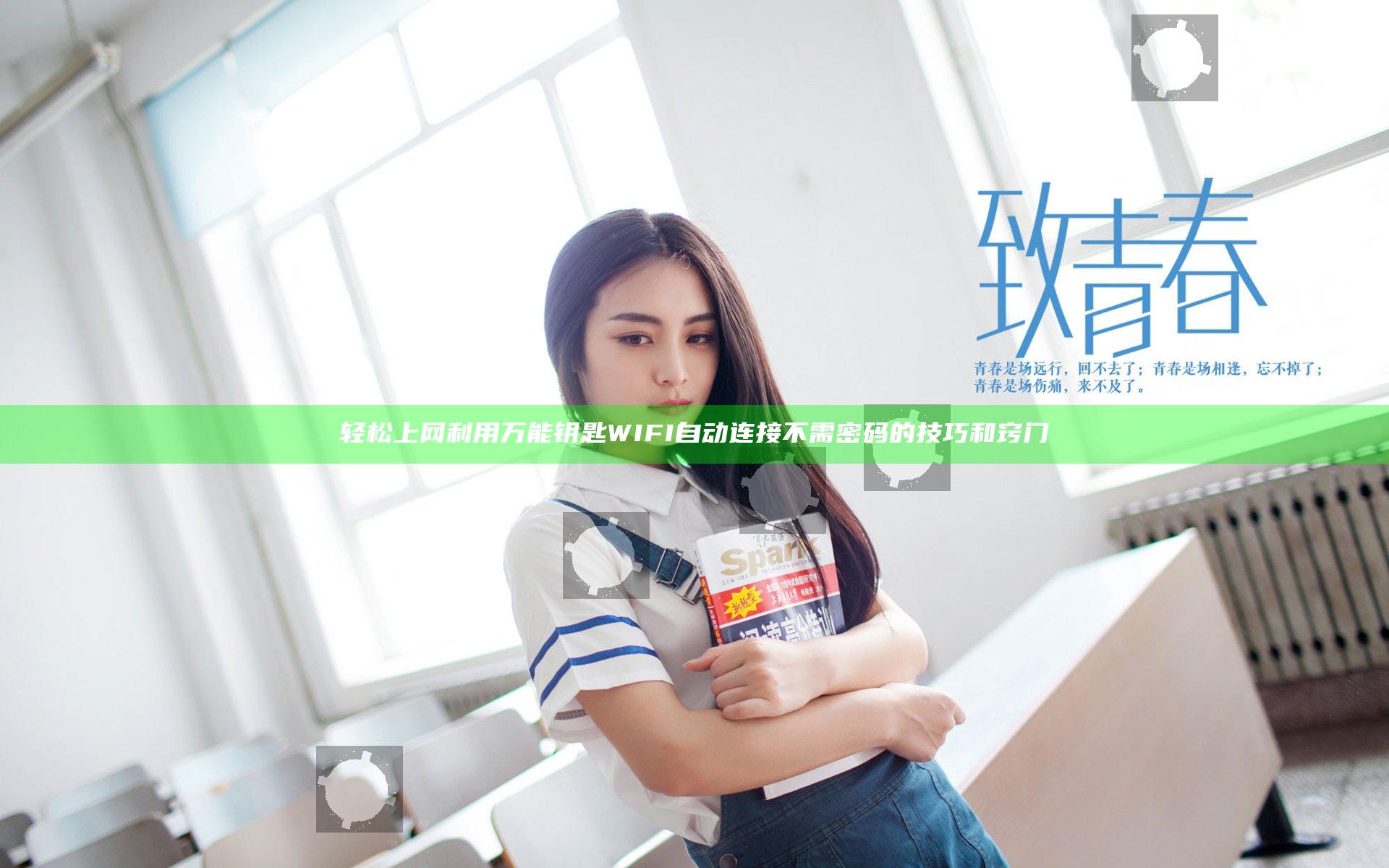 轻松上网 利用万能钥匙WIFI自动连接不需密码的技巧和窍门