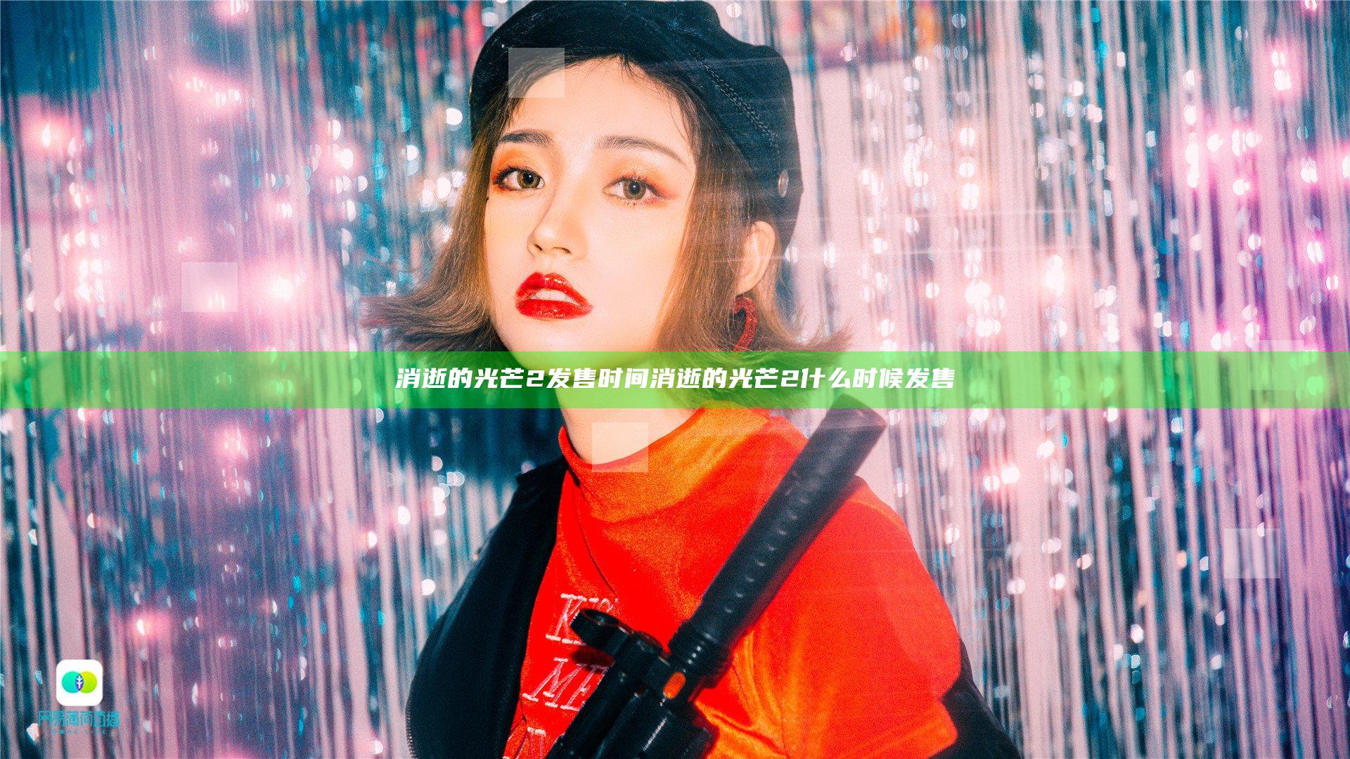 消逝的光芒2发售时间 消逝的光芒2什么时候发售