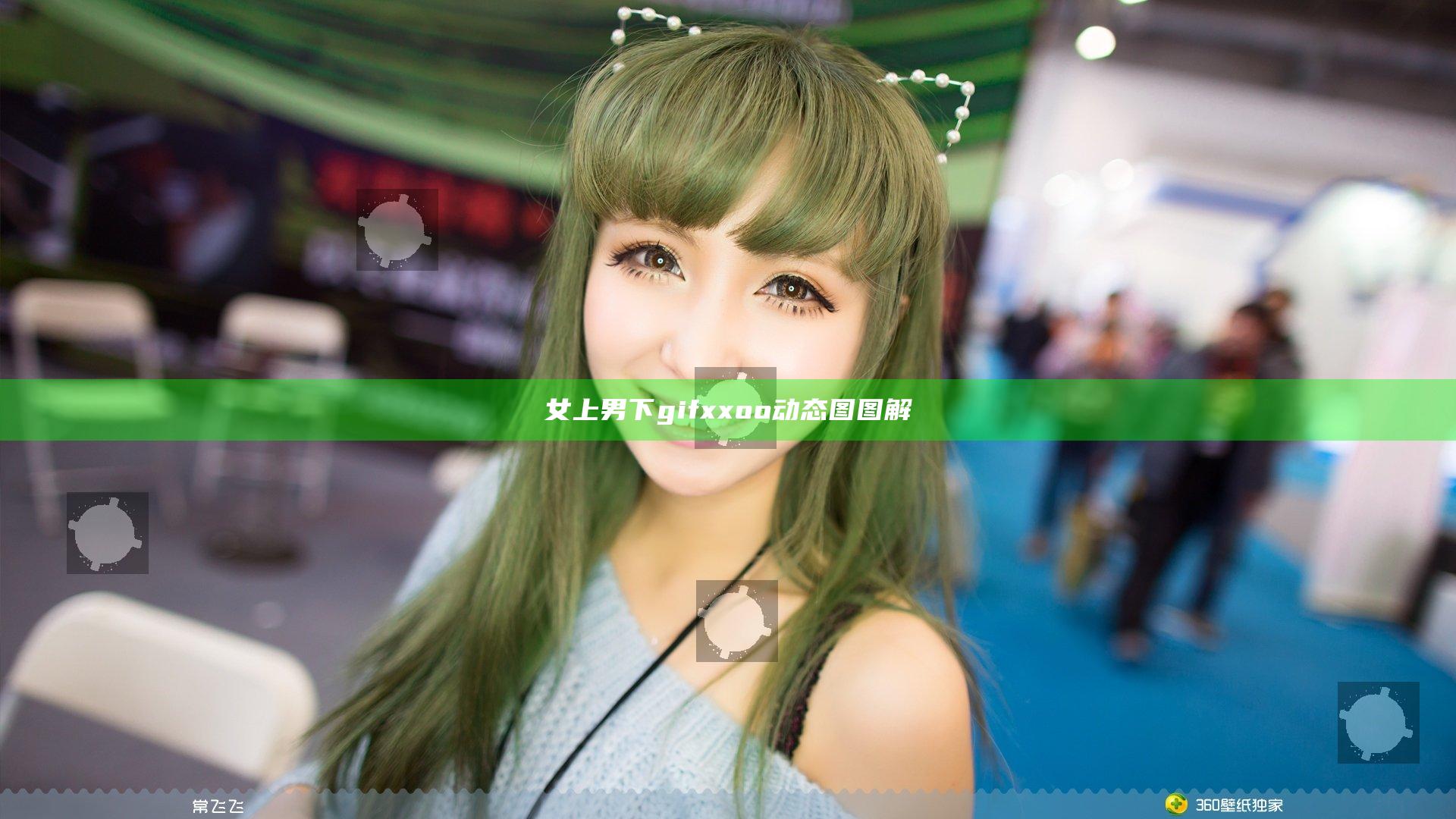 女上男下gifxxoo动态图图解