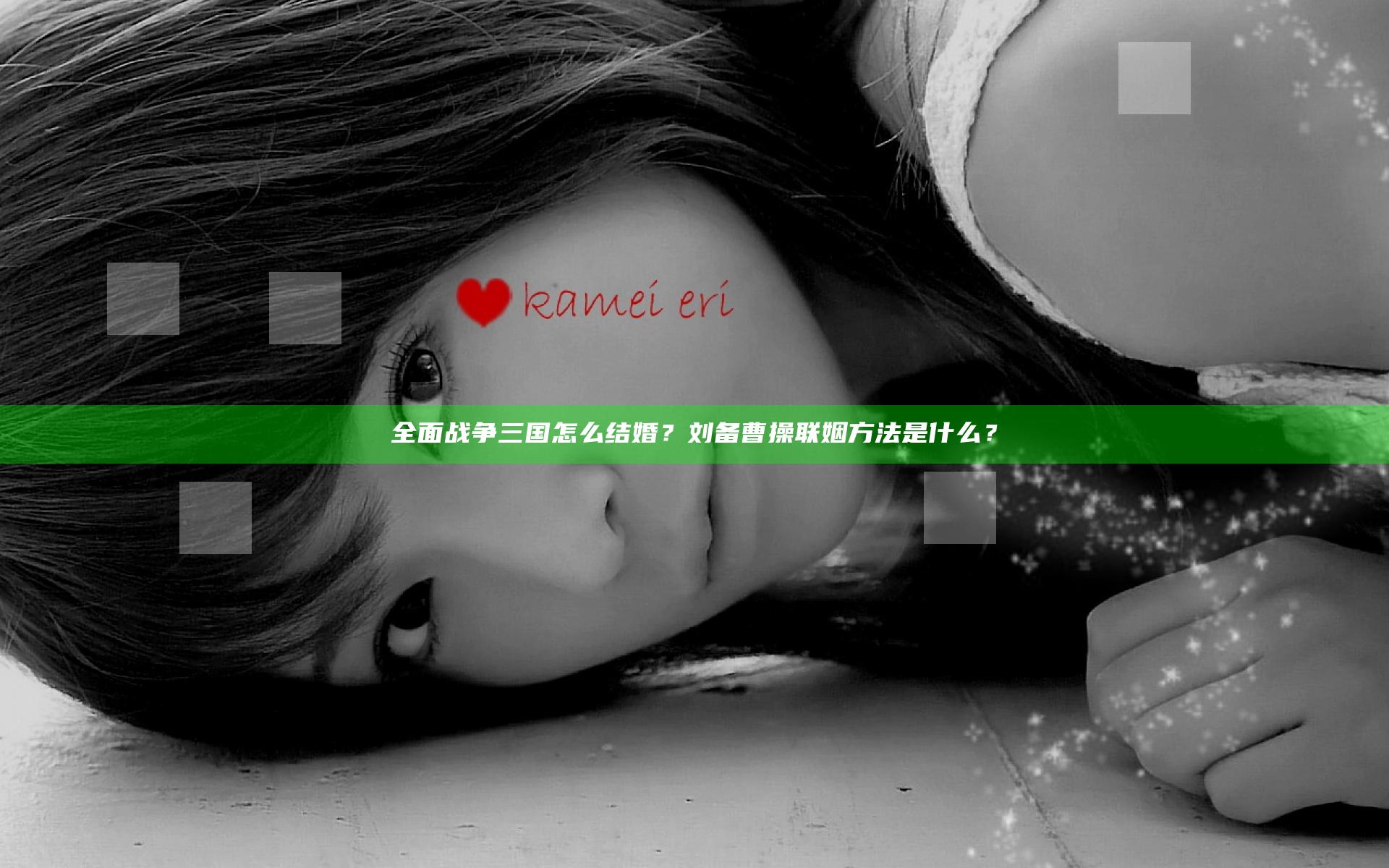 全面战争三国怎么结婚？刘备曹操联姻方法是什么？